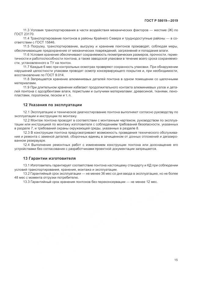 ГОСТ Р  58619-2019, страница 19