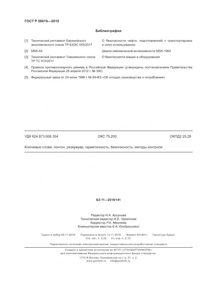 ГОСТ Р  58619-2019, страница 20