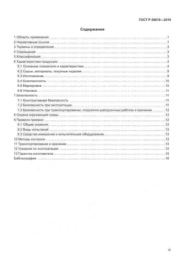 ГОСТ Р  58619-2019, страница 3