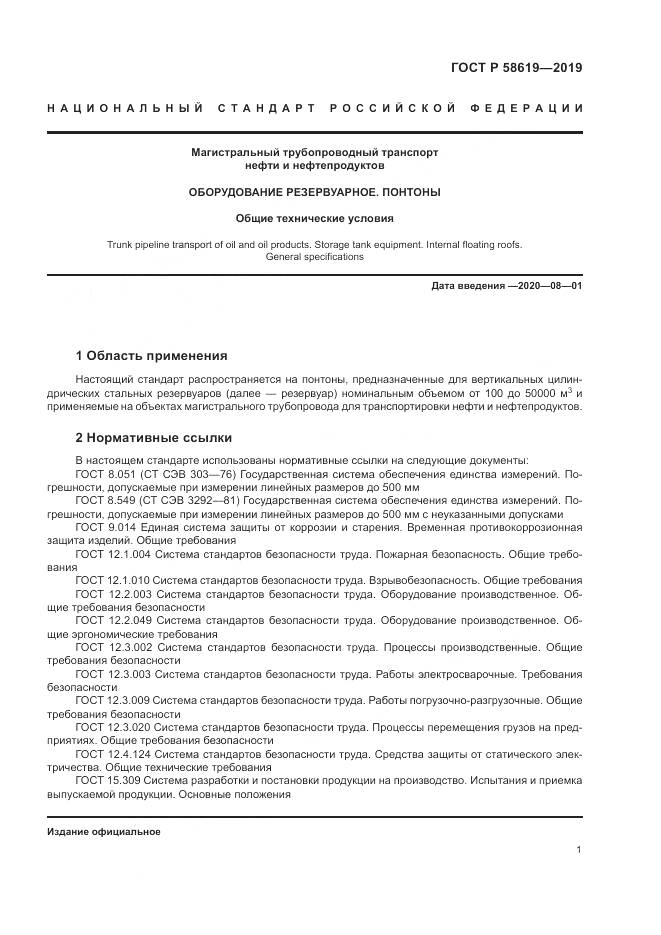 ГОСТ Р  58619-2019, страница 5