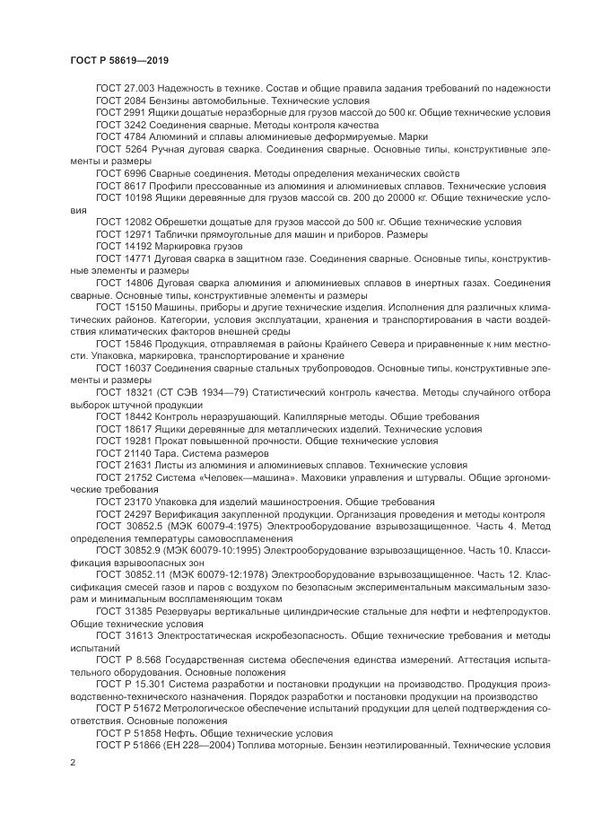 ГОСТ Р  58619-2019, страница 6