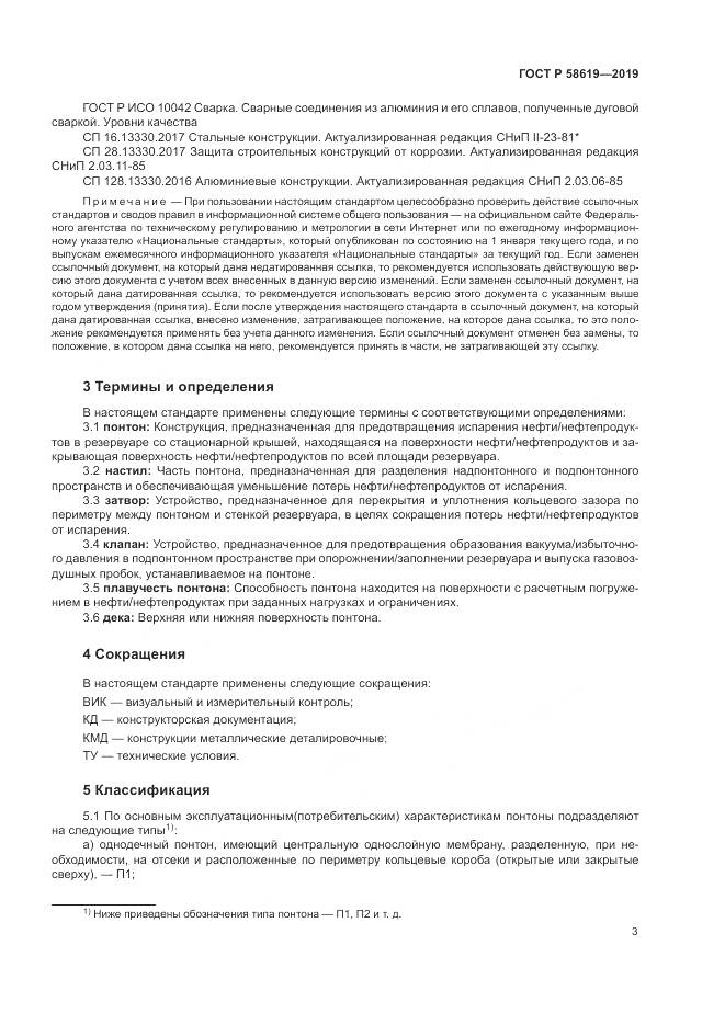 ГОСТ Р  58619-2019, страница 7