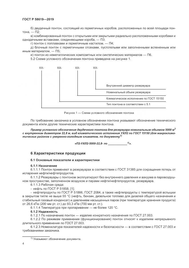 ГОСТ Р  58619-2019, страница 8