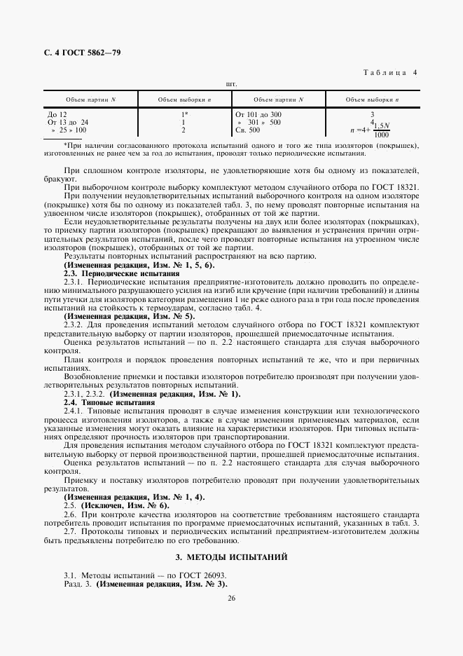 ГОСТ 5862-79, страница 4