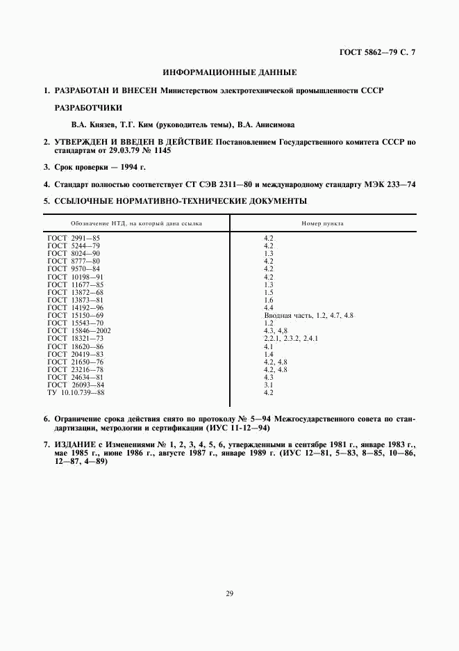 ГОСТ 5862-79, страница 7