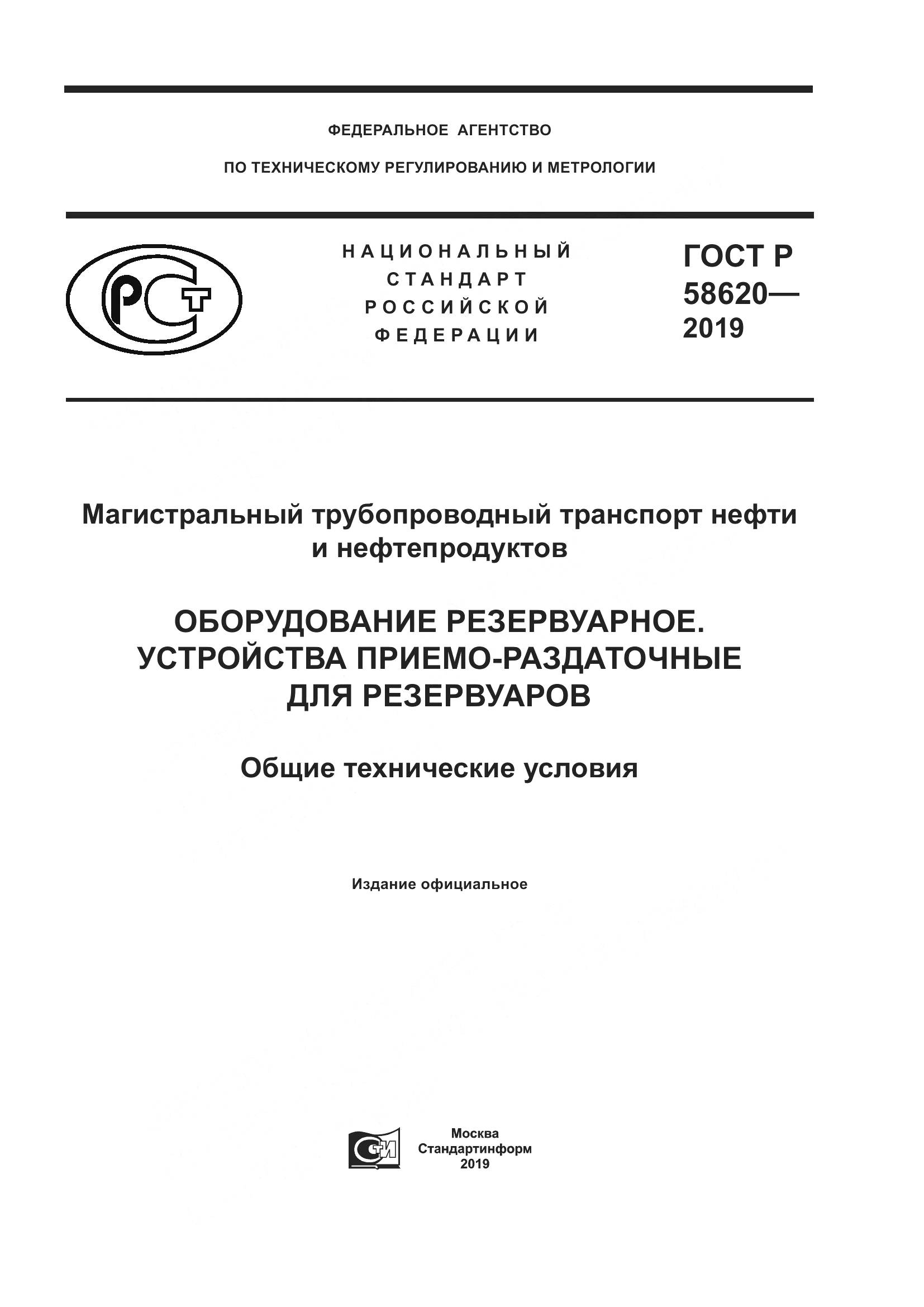ГОСТ Р  58620-2019, страница 1