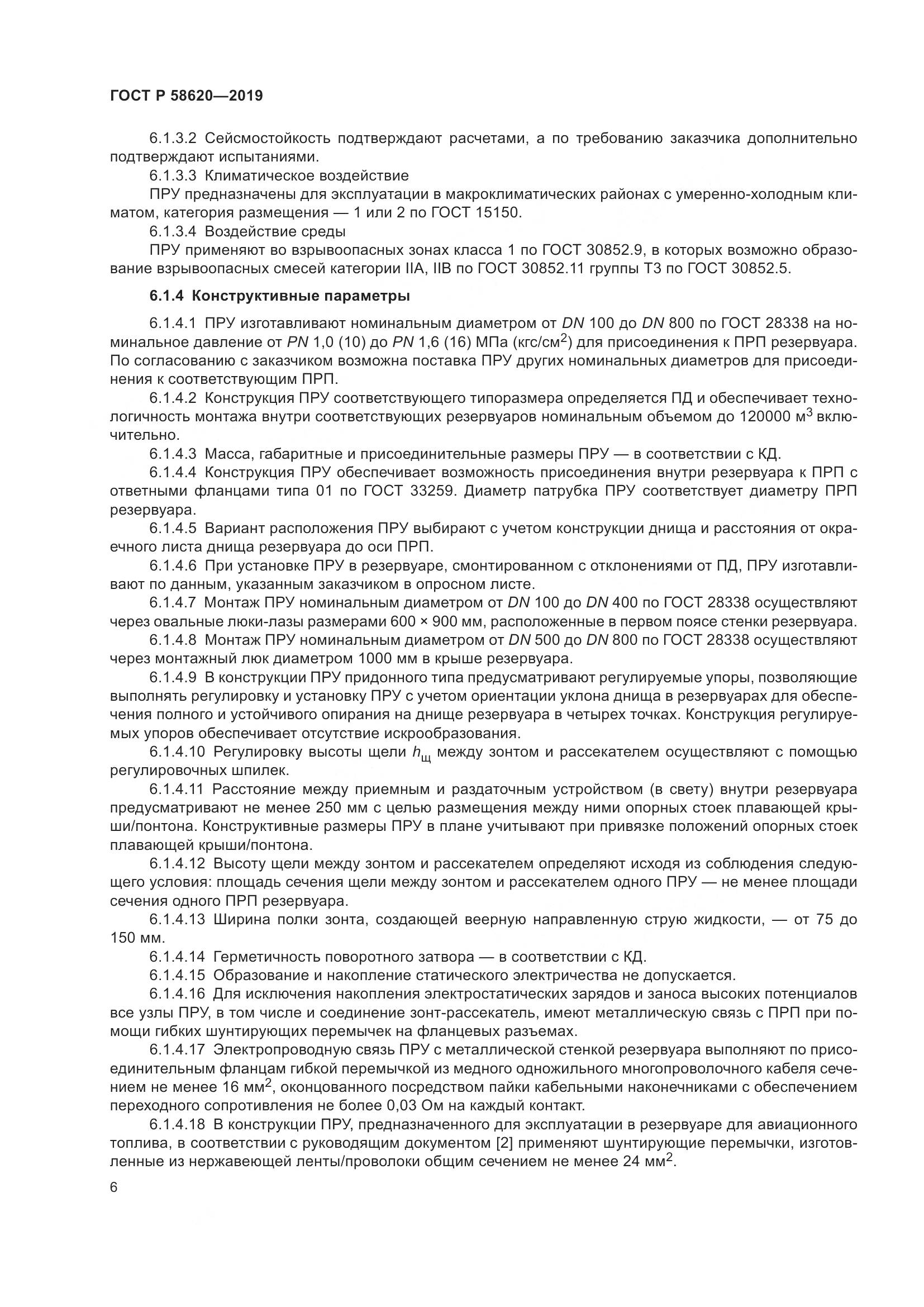 ГОСТ Р  58620-2019, страница 10