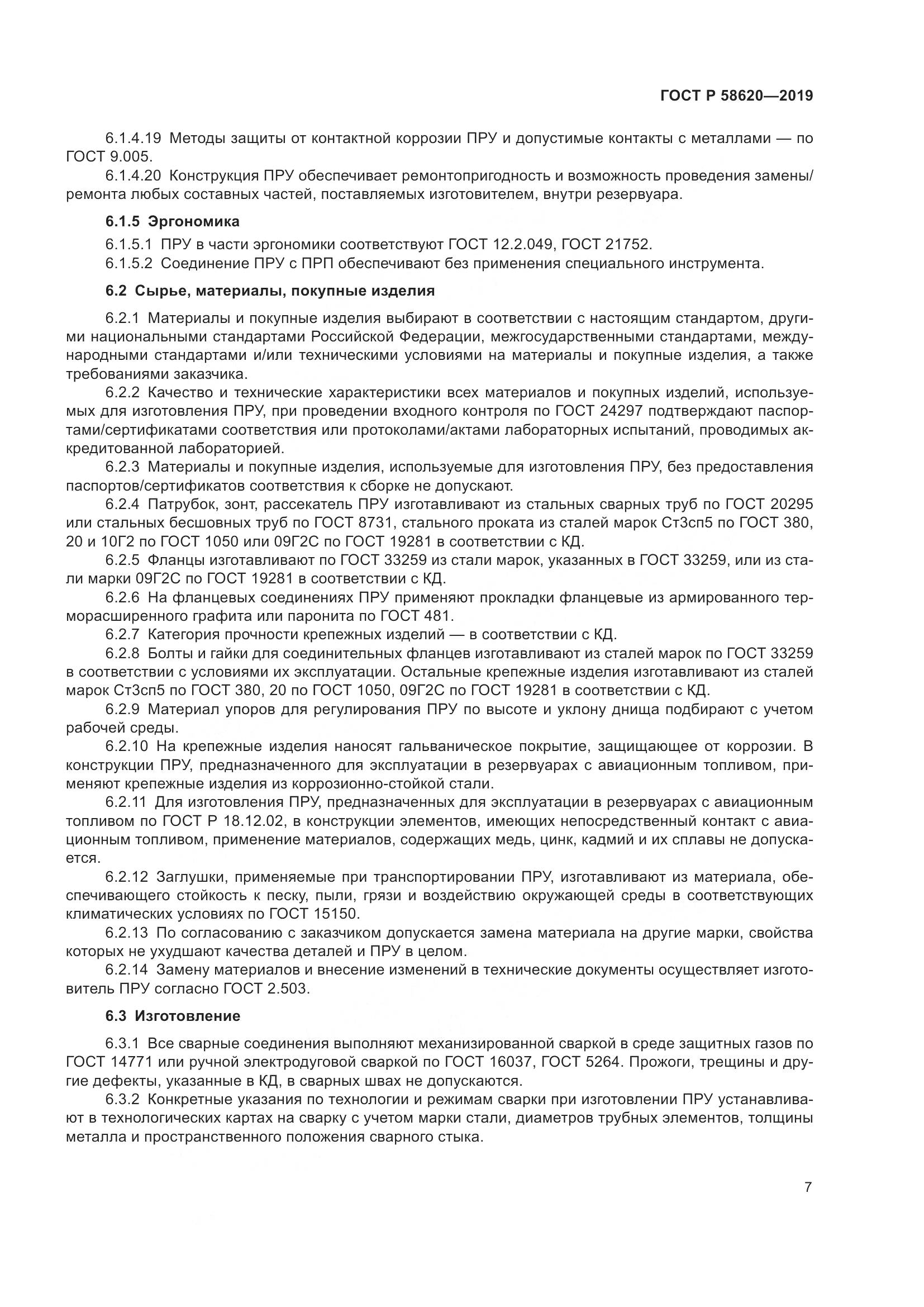 ГОСТ Р  58620-2019, страница 11