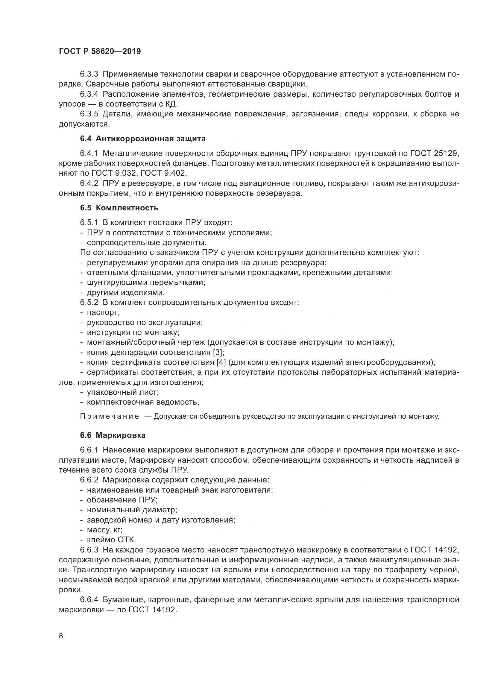 ГОСТ Р  58620-2019, страница 12