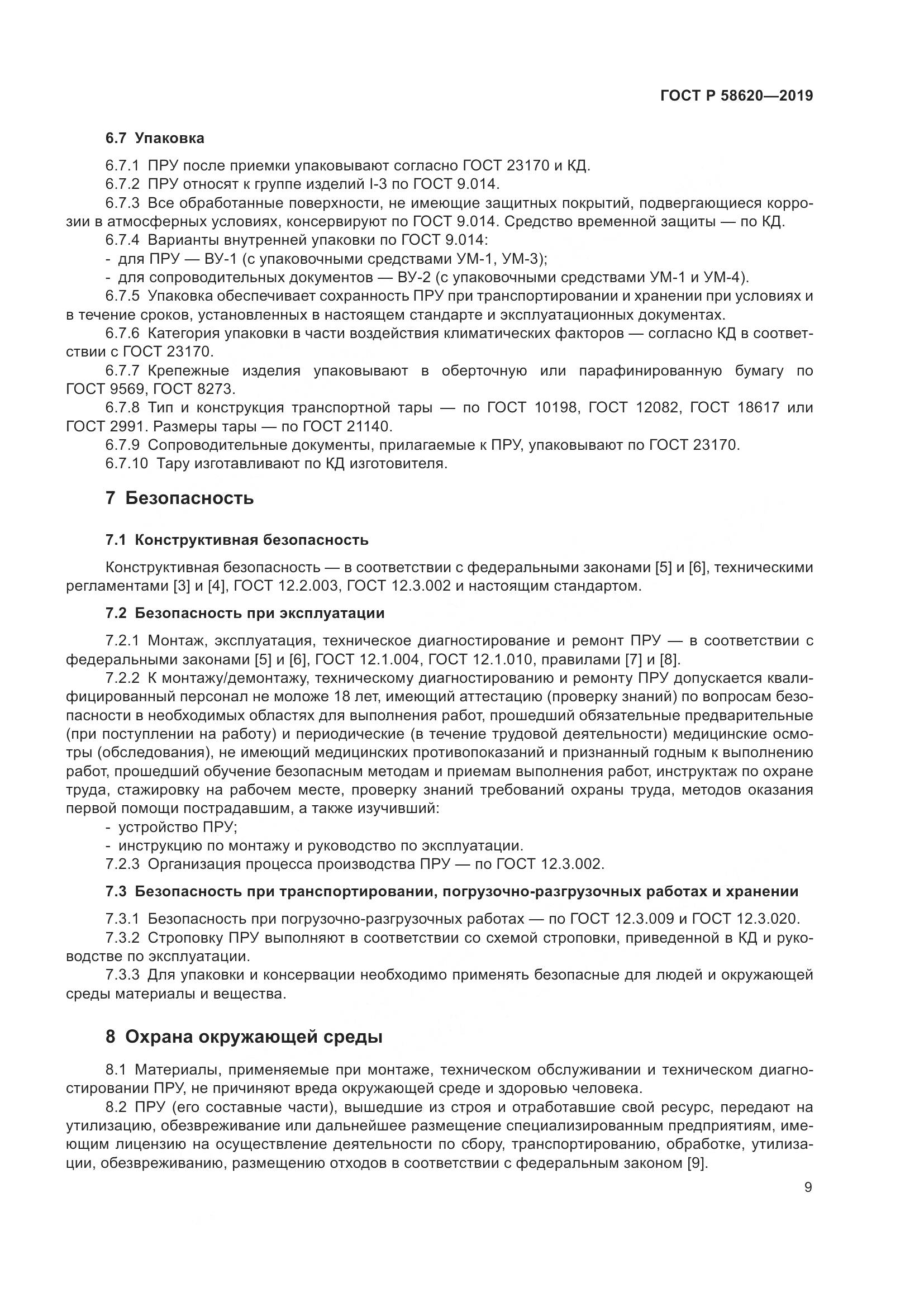 ГОСТ Р  58620-2019, страница 13