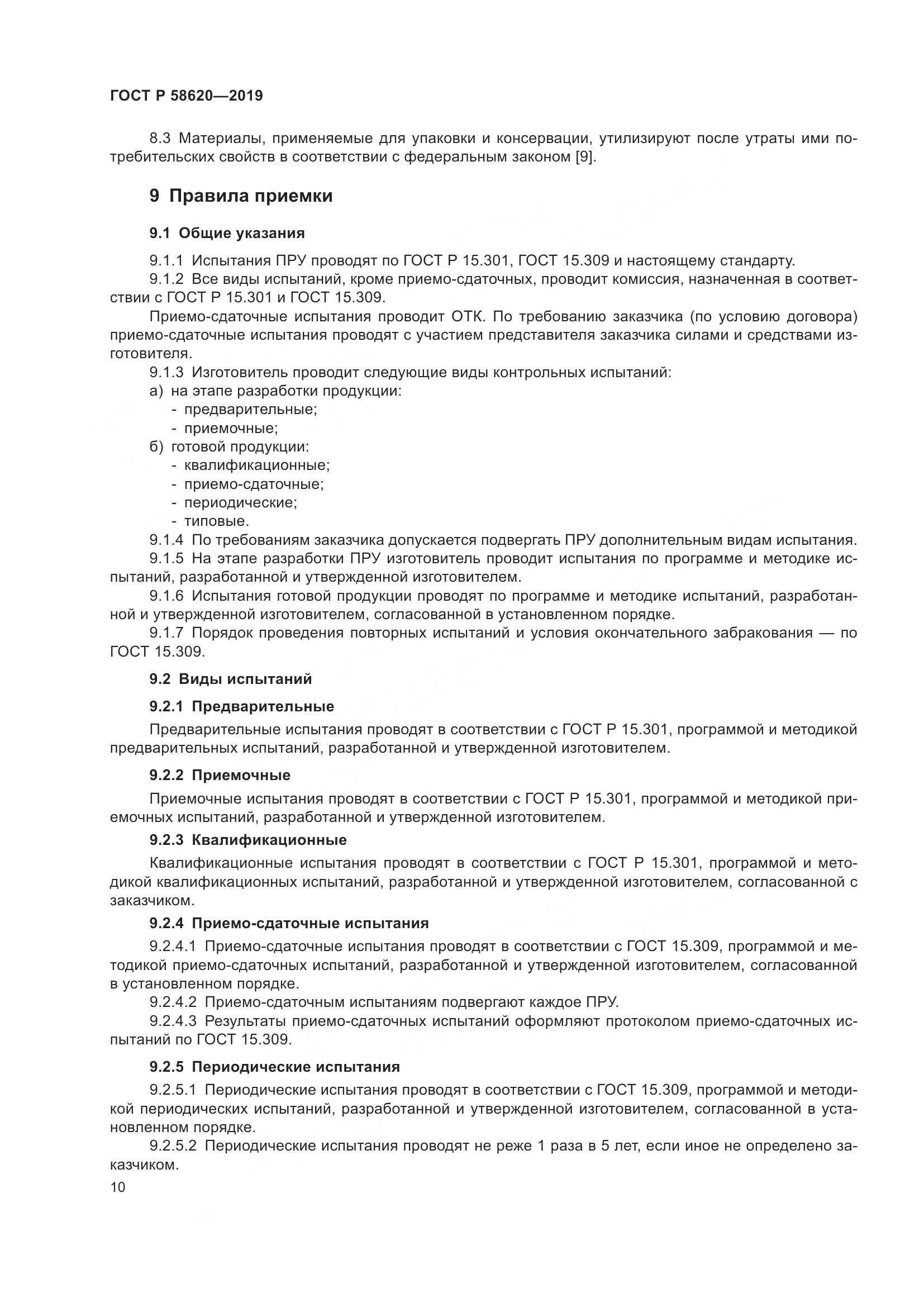 ГОСТ Р  58620-2019, страница 14