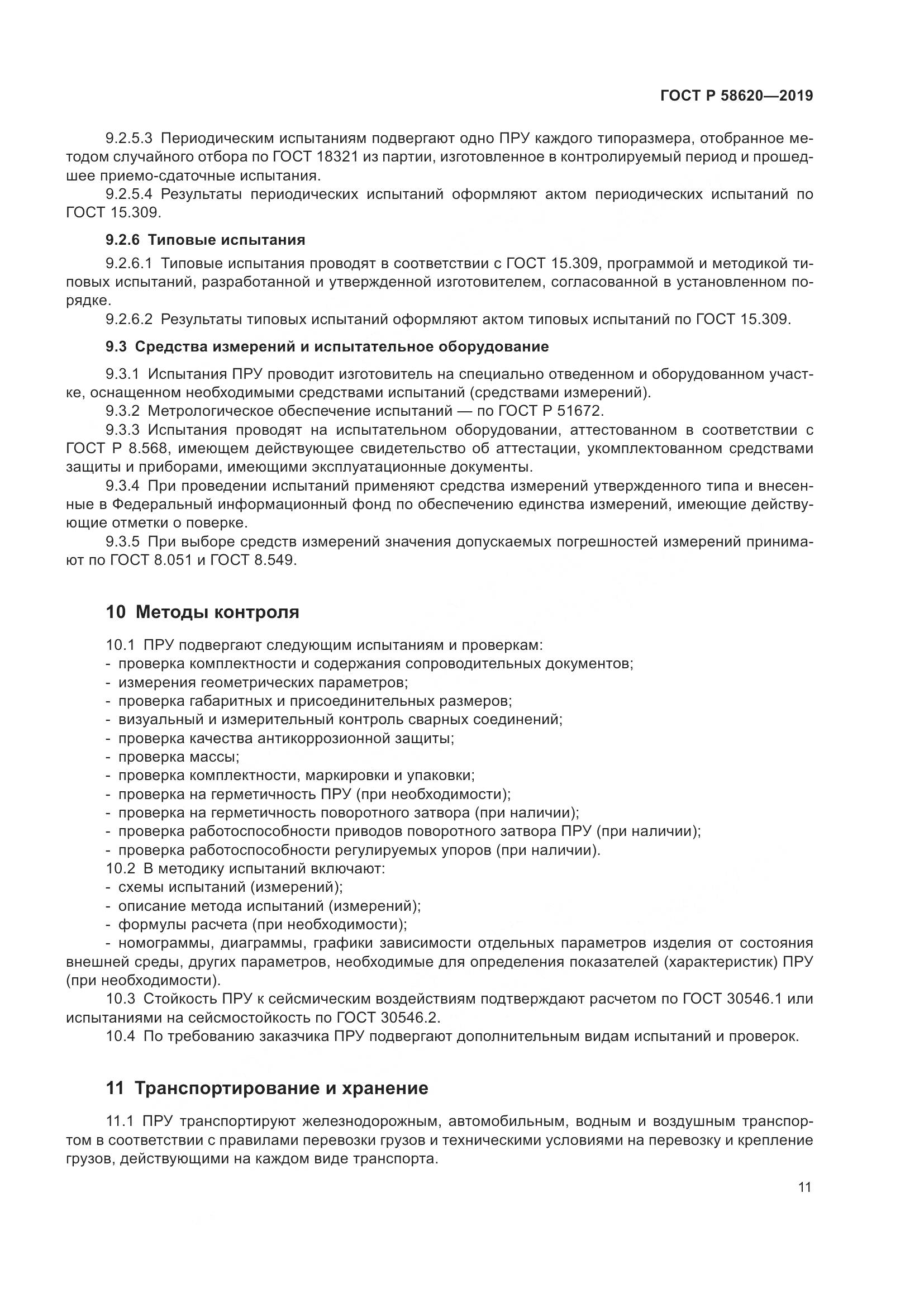 ГОСТ Р  58620-2019, страница 15