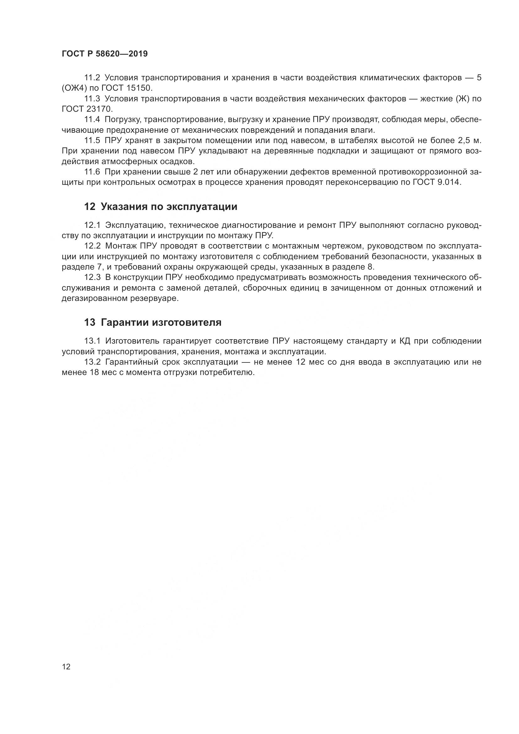 ГОСТ Р  58620-2019, страница 16