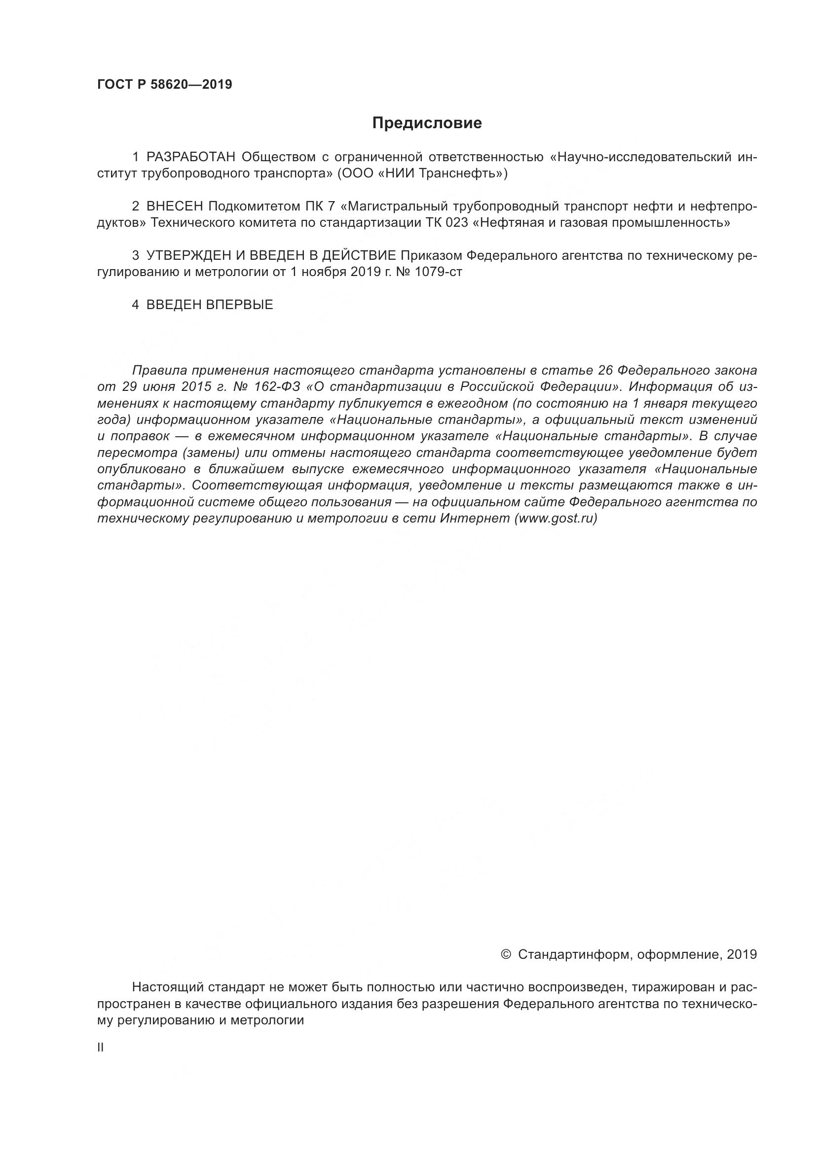ГОСТ Р  58620-2019, страница 2