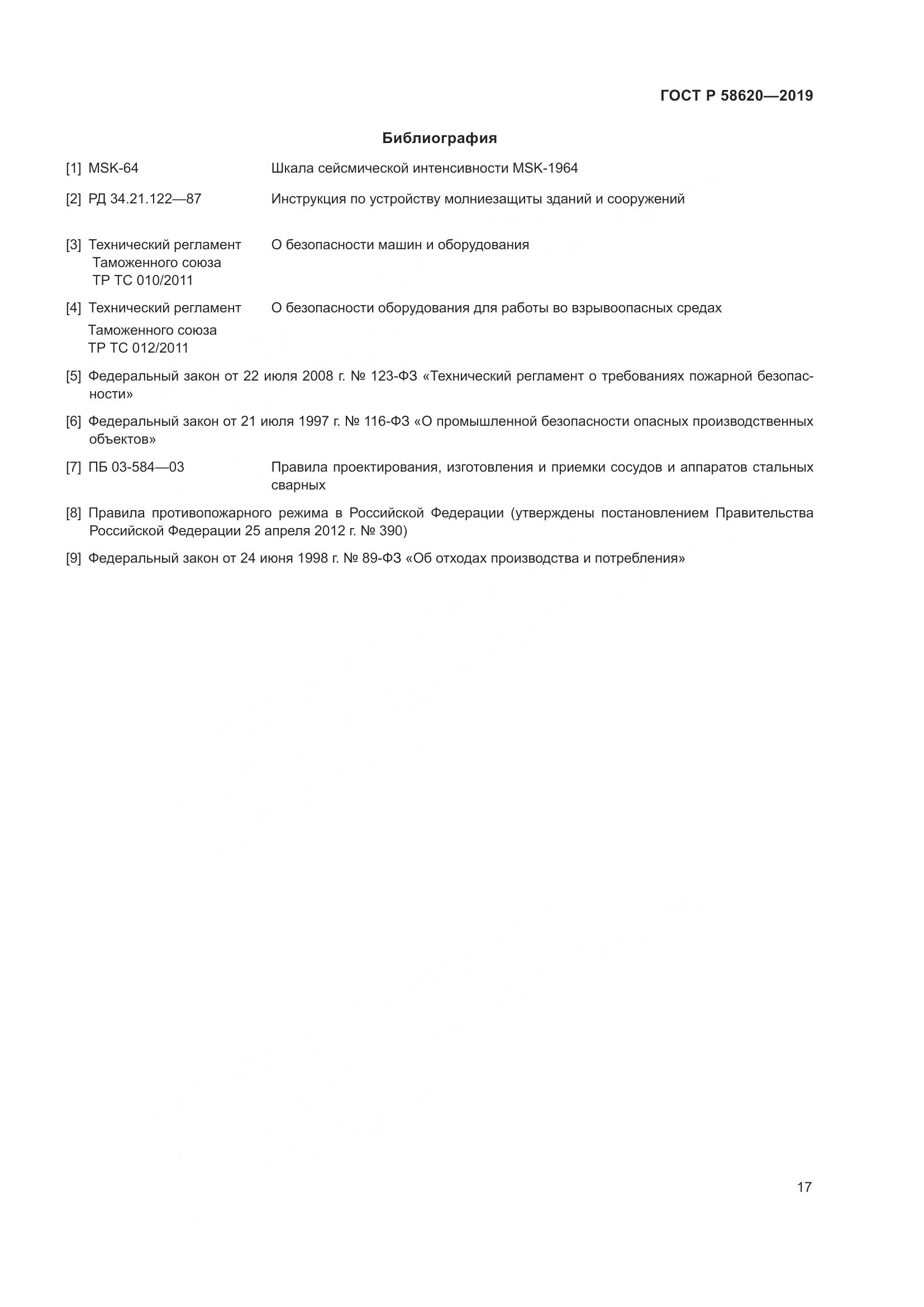 ГОСТ Р  58620-2019, страница 21