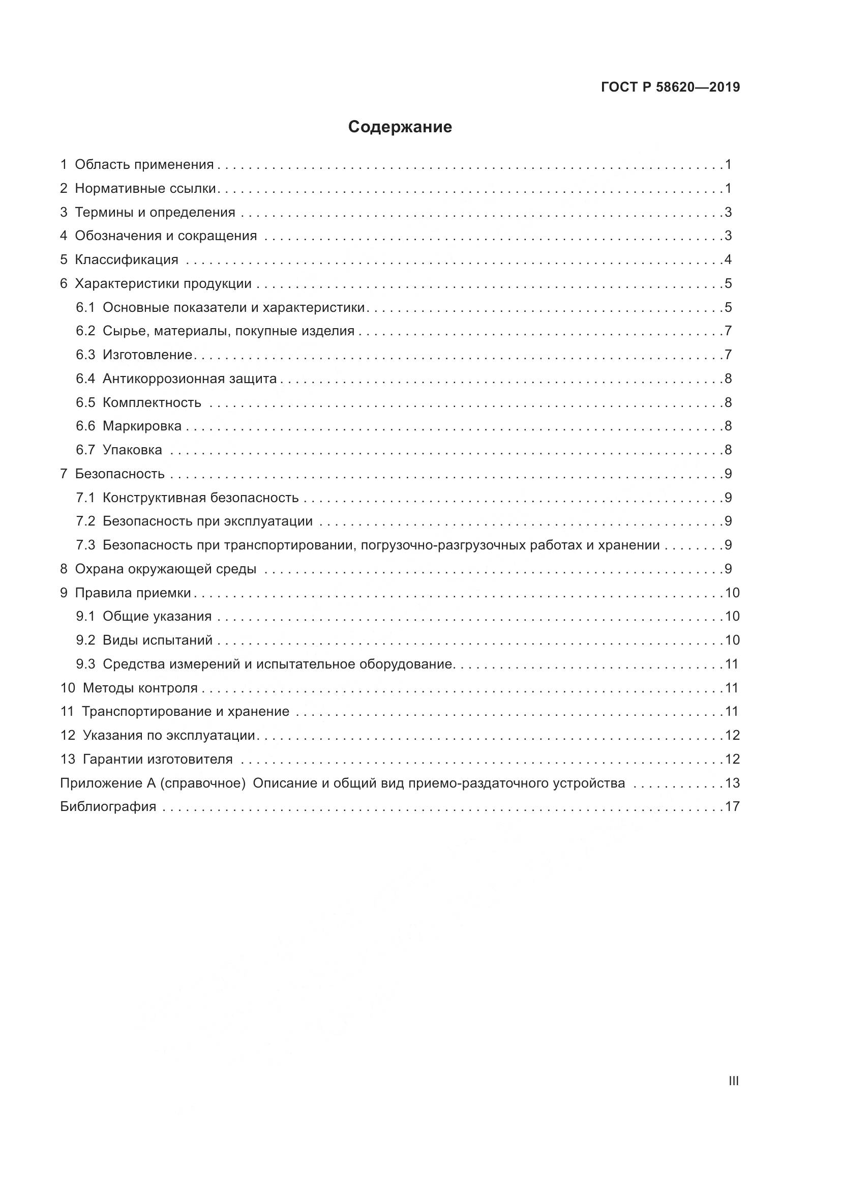 ГОСТ Р  58620-2019, страница 3