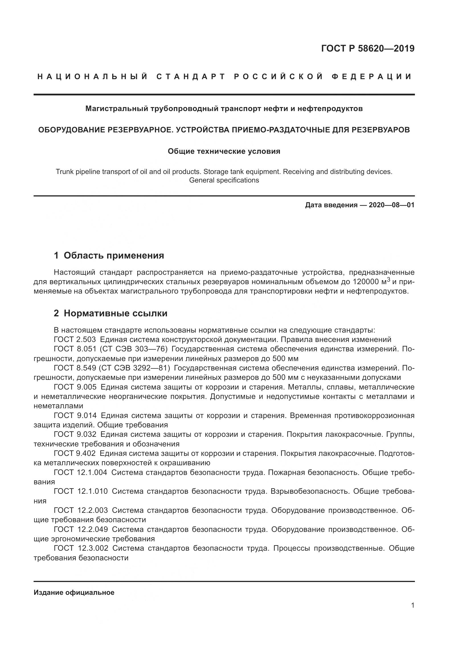 ГОСТ Р  58620-2019, страница 5