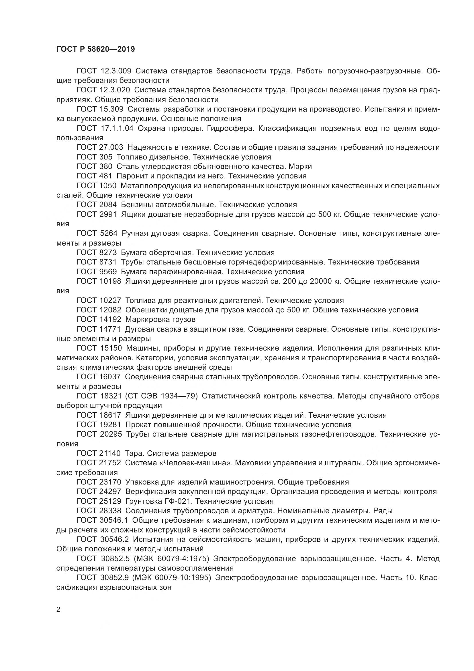 ГОСТ Р  58620-2019, страница 6