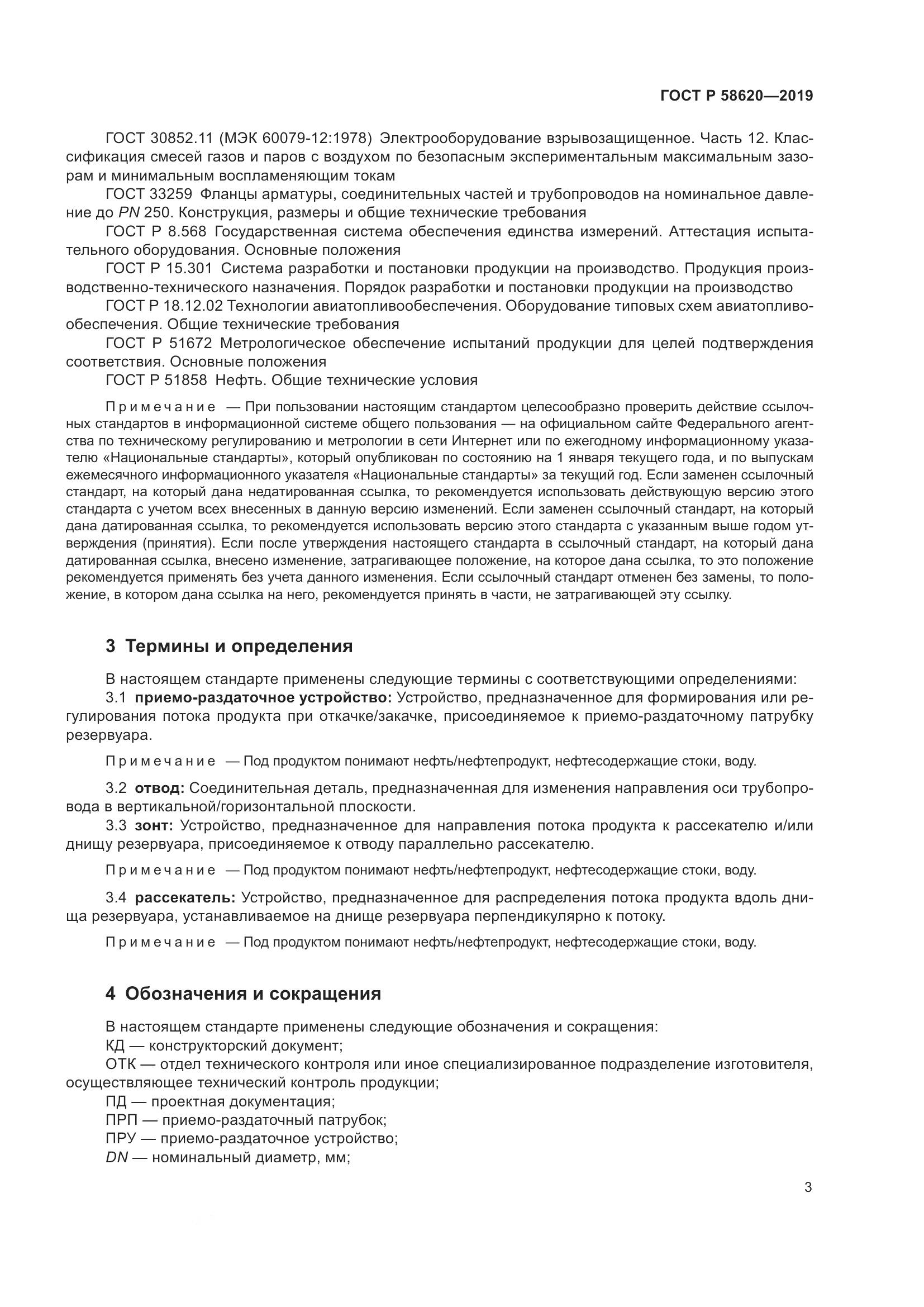 ГОСТ Р  58620-2019, страница 7