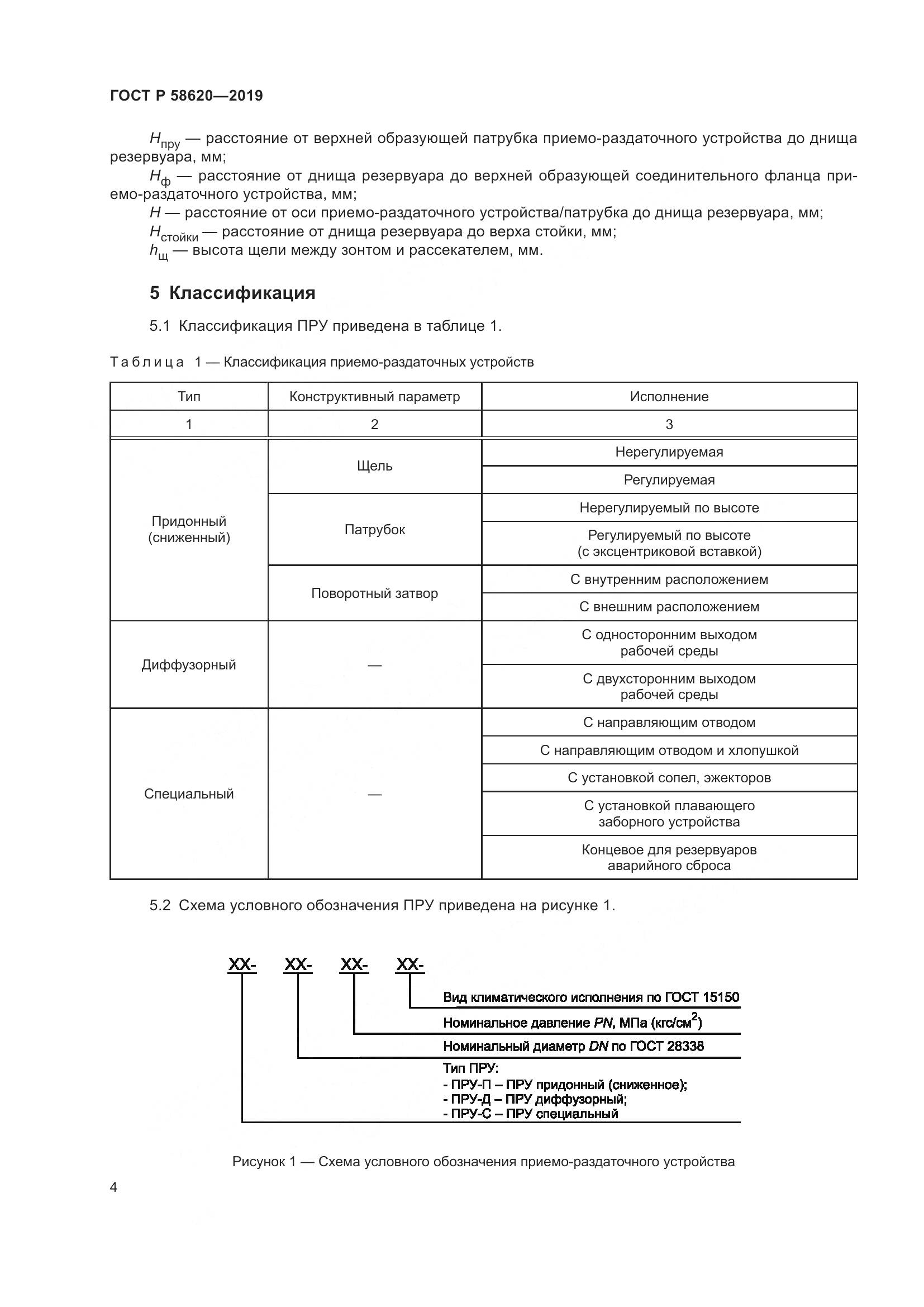 ГОСТ Р  58620-2019, страница 8