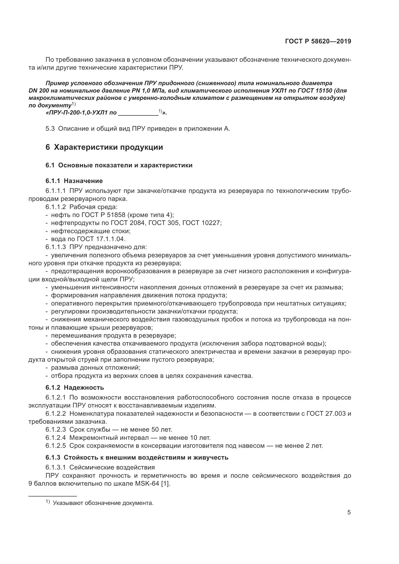 ГОСТ Р  58620-2019, страница 9
