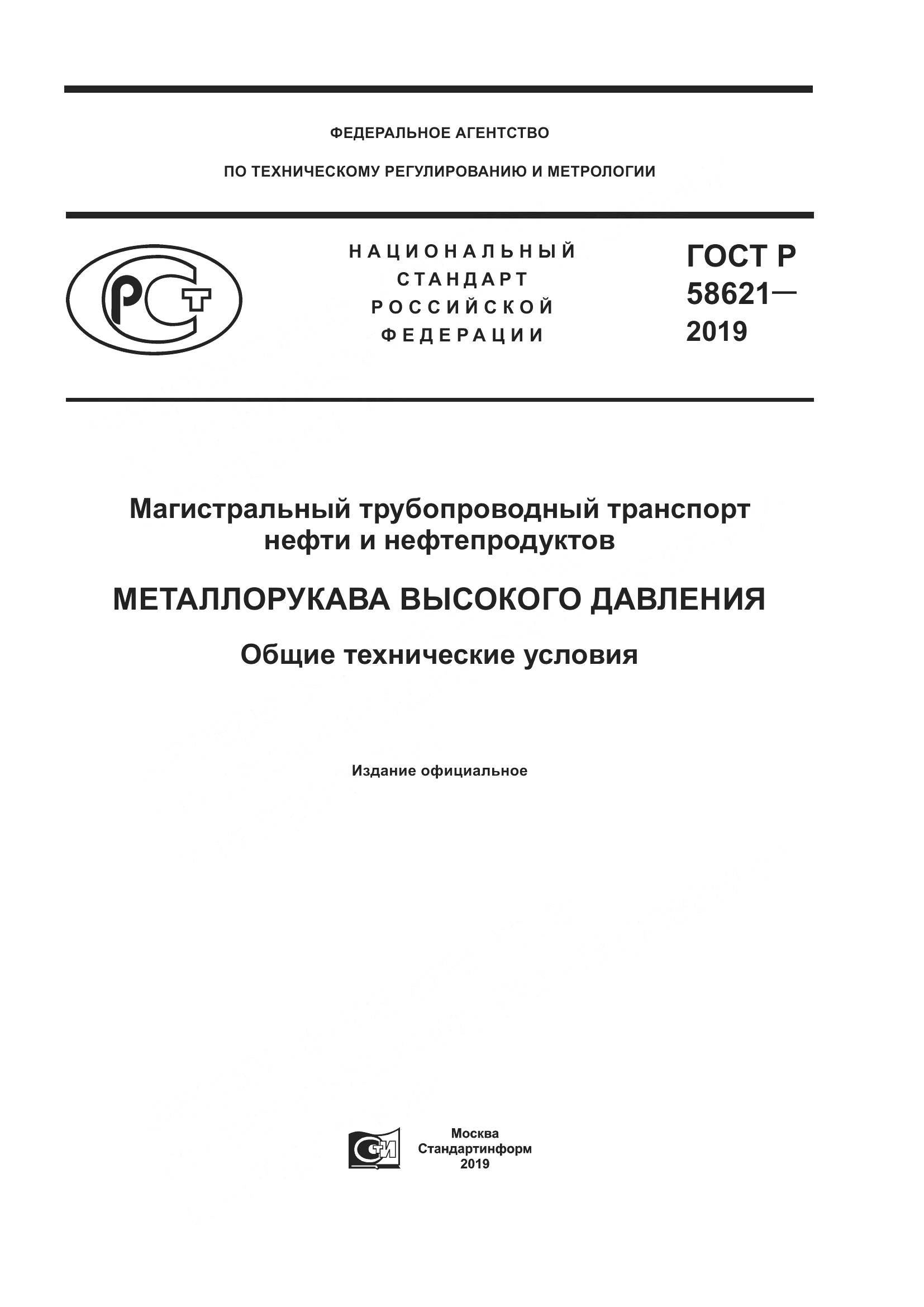 ГОСТ Р  58621-2019, страница 1