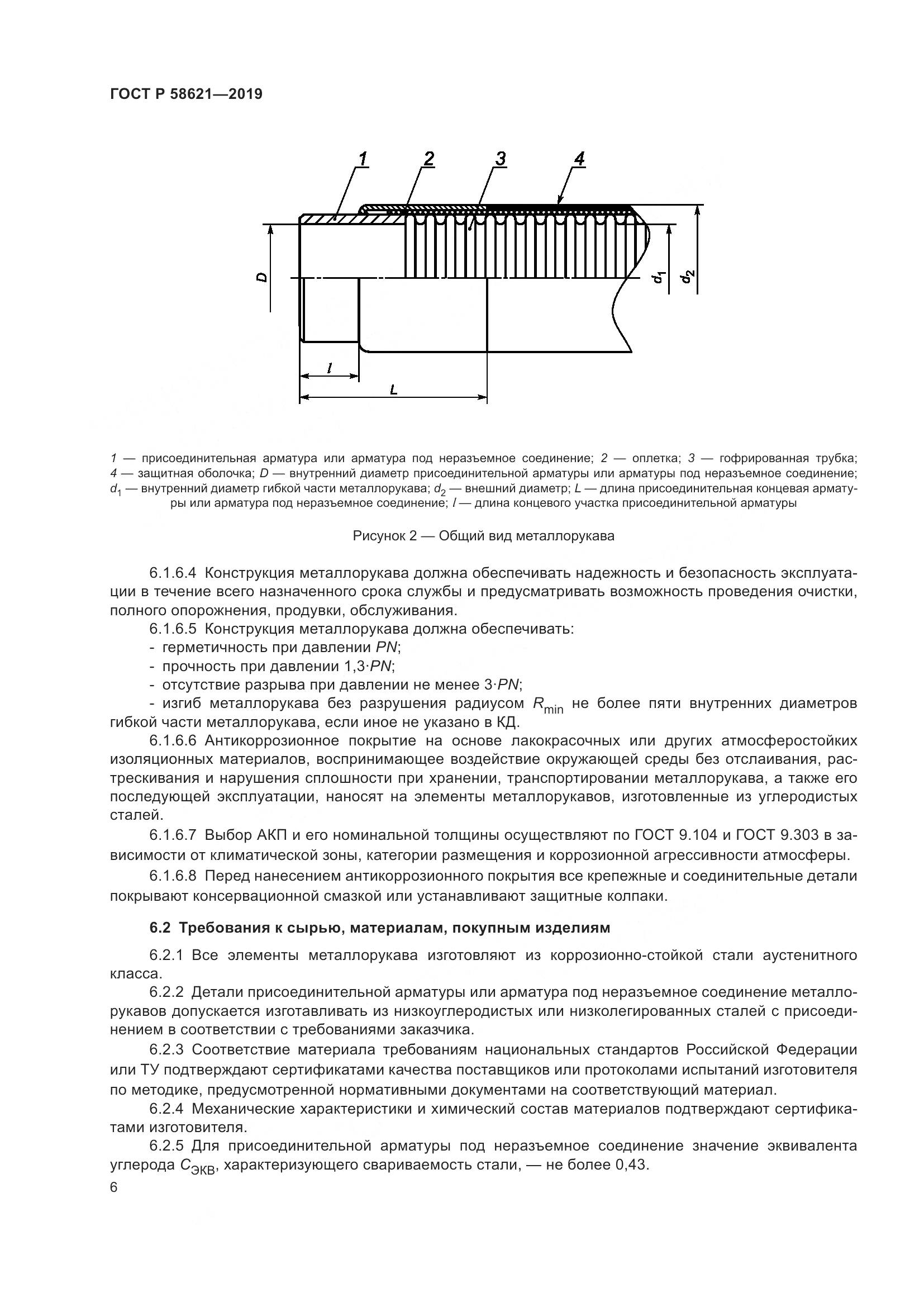 ГОСТ Р  58621-2019, страница 10