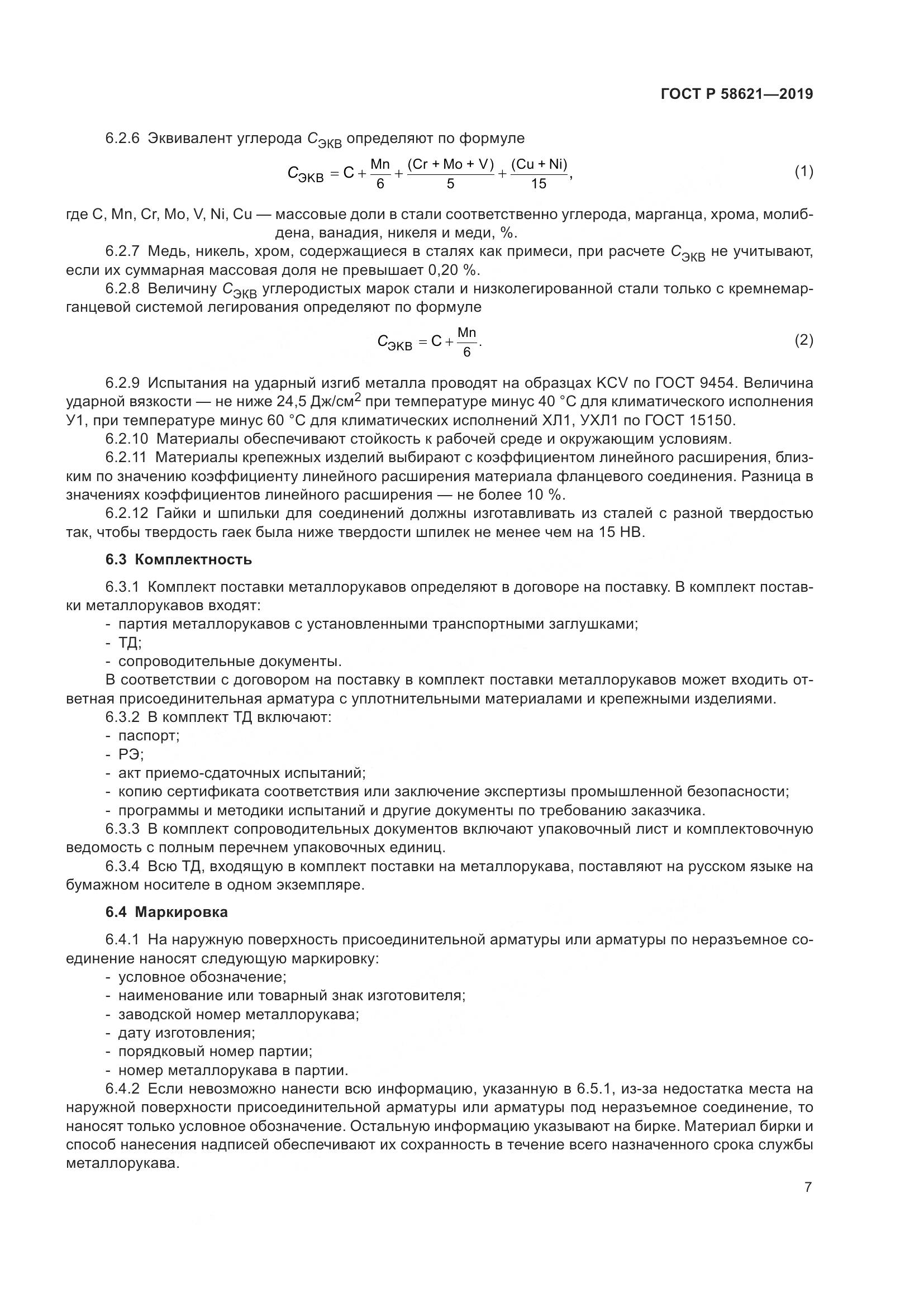 ГОСТ Р  58621-2019, страница 11