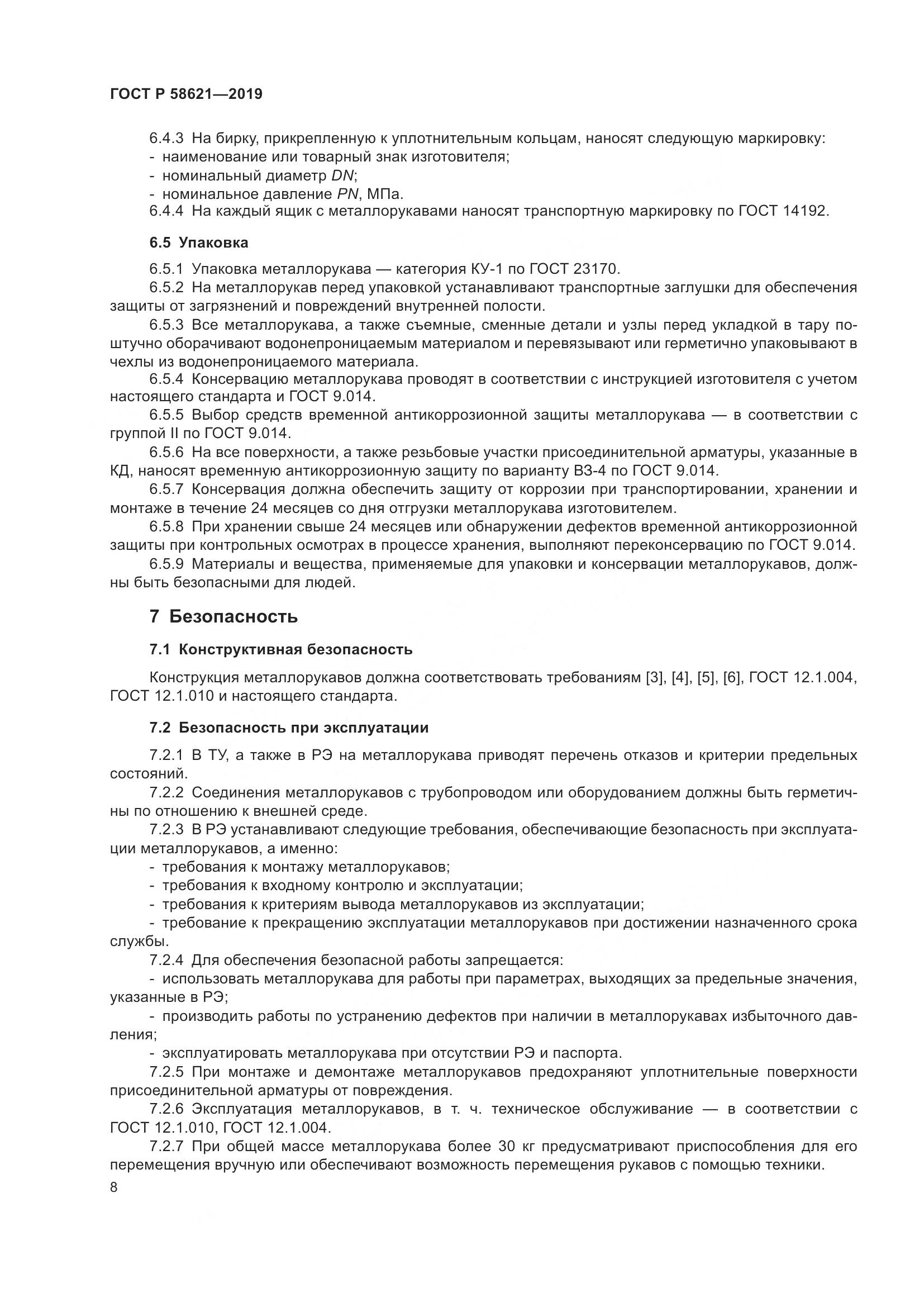 ГОСТ Р  58621-2019, страница 12