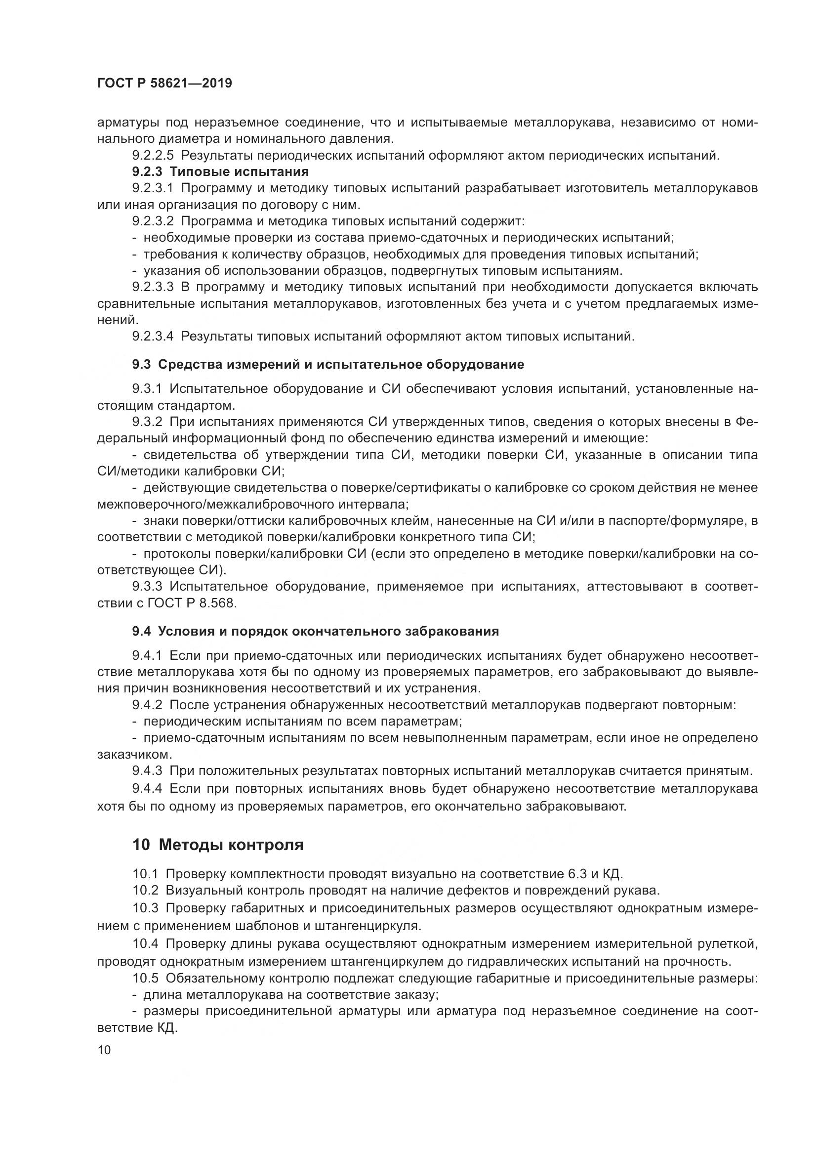 ГОСТ Р  58621-2019, страница 14