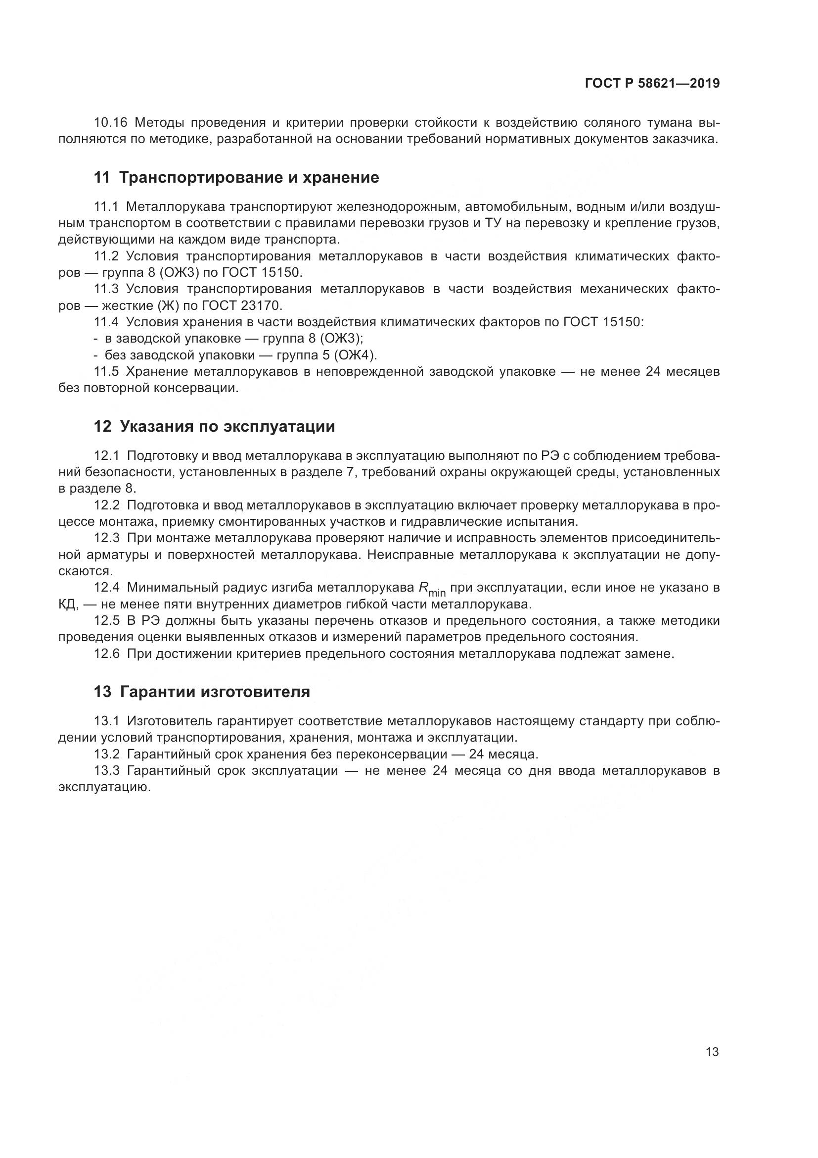 ГОСТ Р  58621-2019, страница 17
