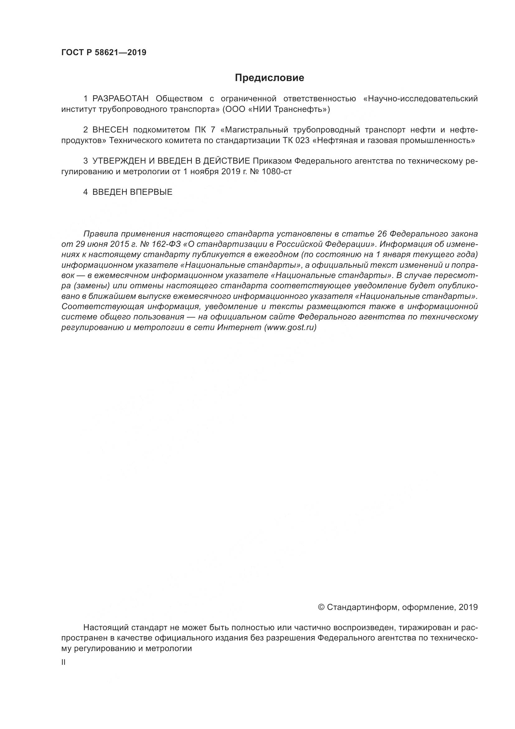 ГОСТ Р  58621-2019, страница 2