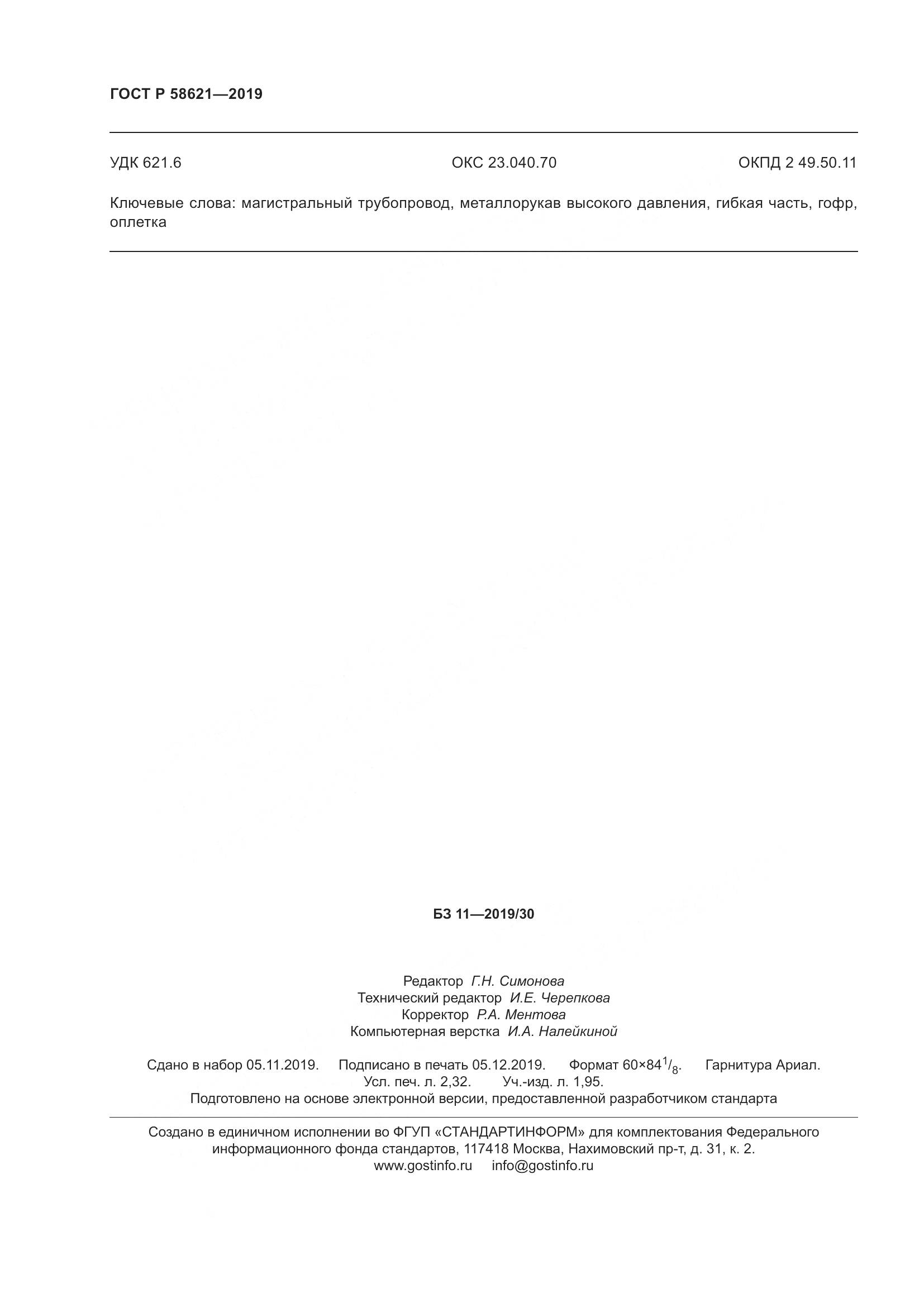 ГОСТ Р  58621-2019, страница 20