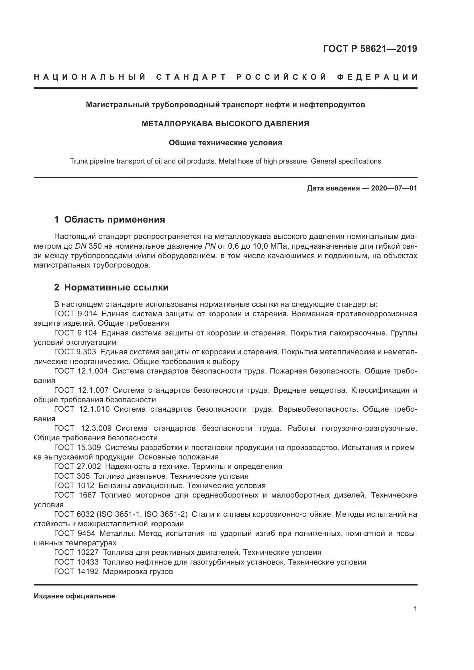 ГОСТ Р  58621-2019, страница 5