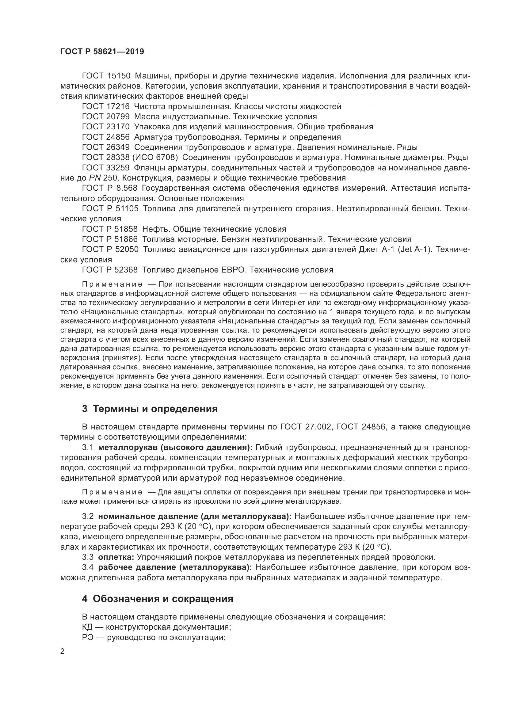 ГОСТ Р  58621-2019, страница 6