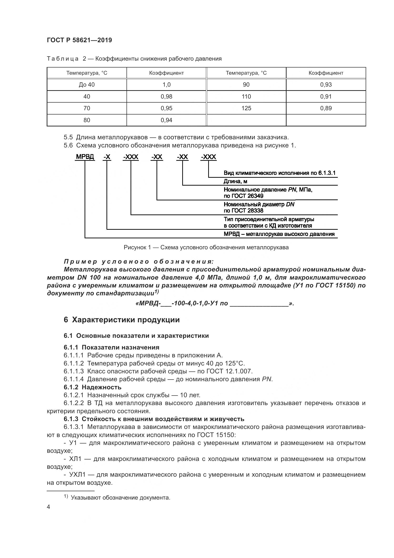 ГОСТ Р  58621-2019, страница 8