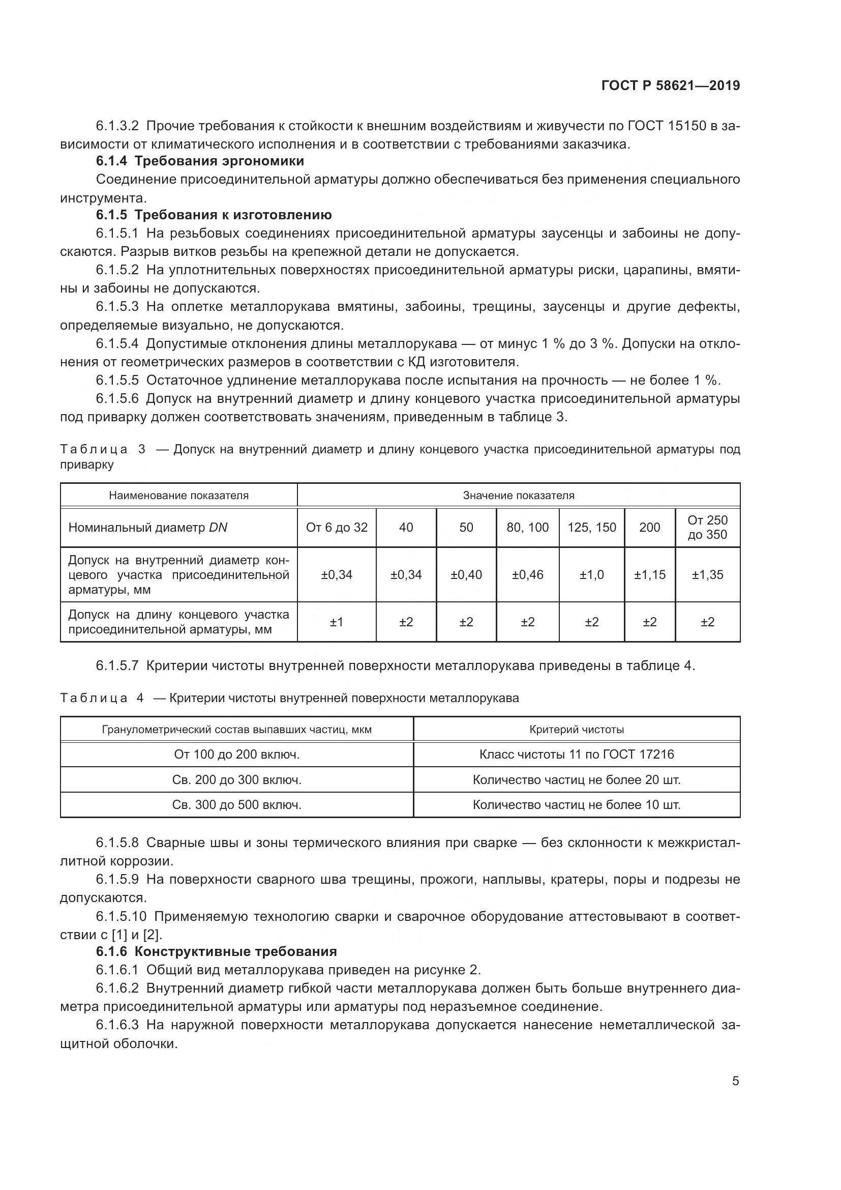ГОСТ Р  58621-2019, страница 9