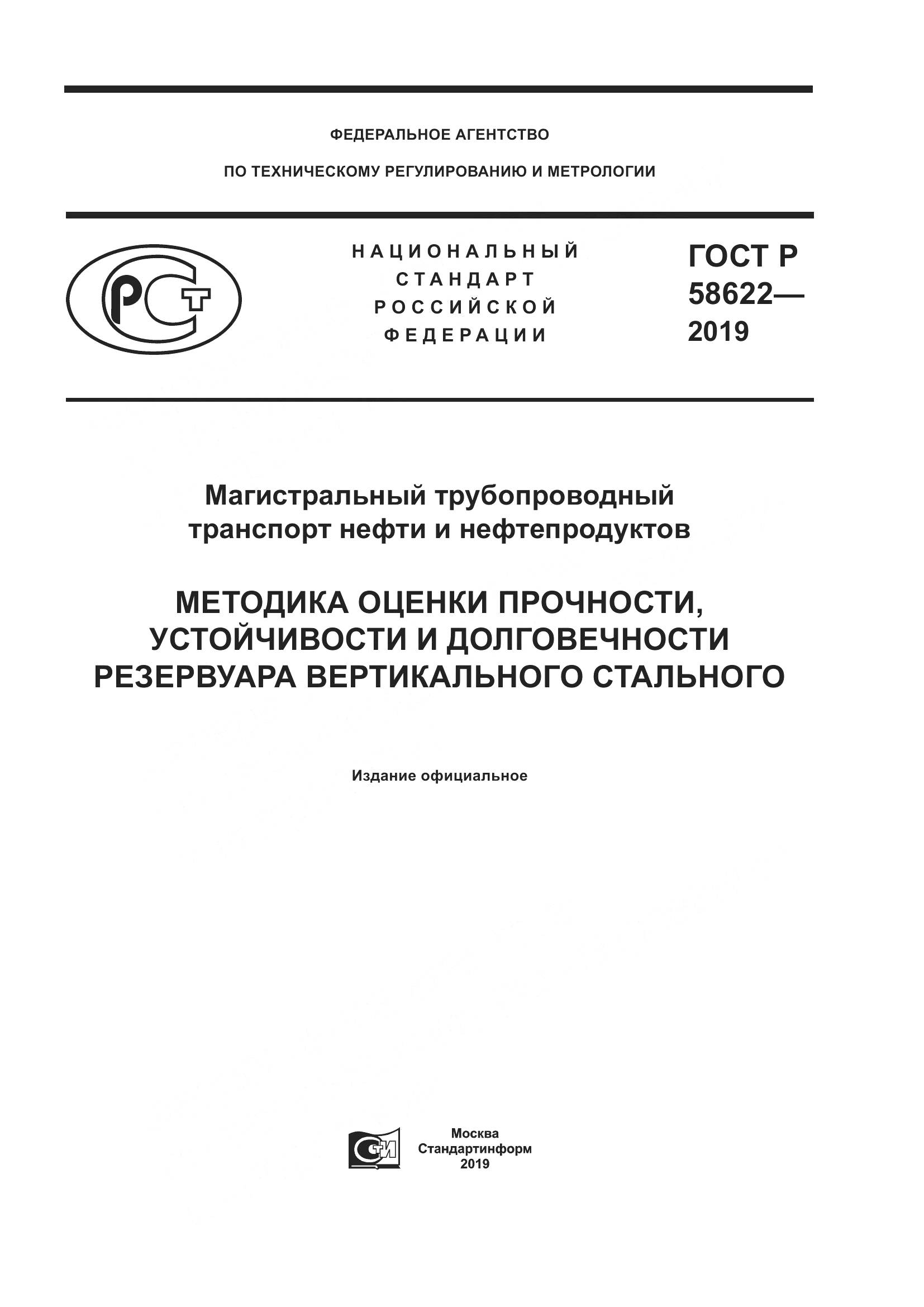ГОСТ Р  58622-2019, страница 1