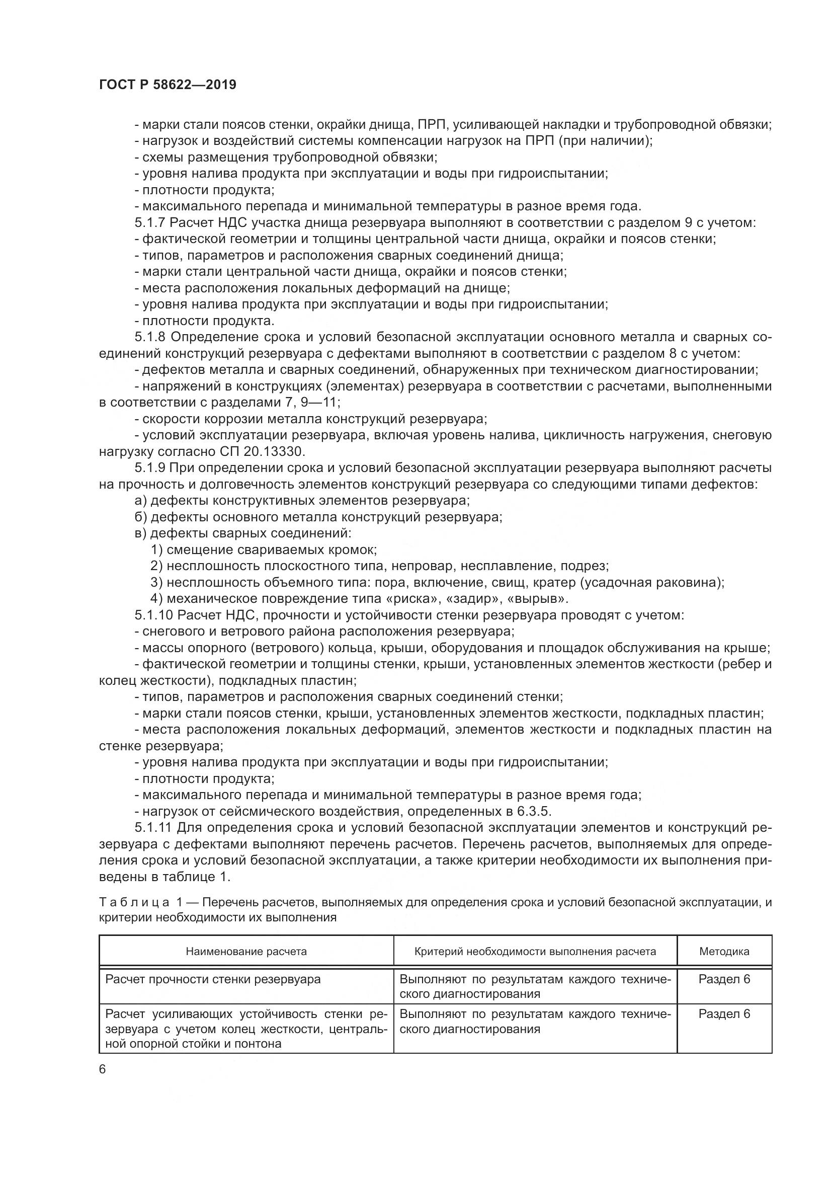 ГОСТ Р  58622-2019, страница 10