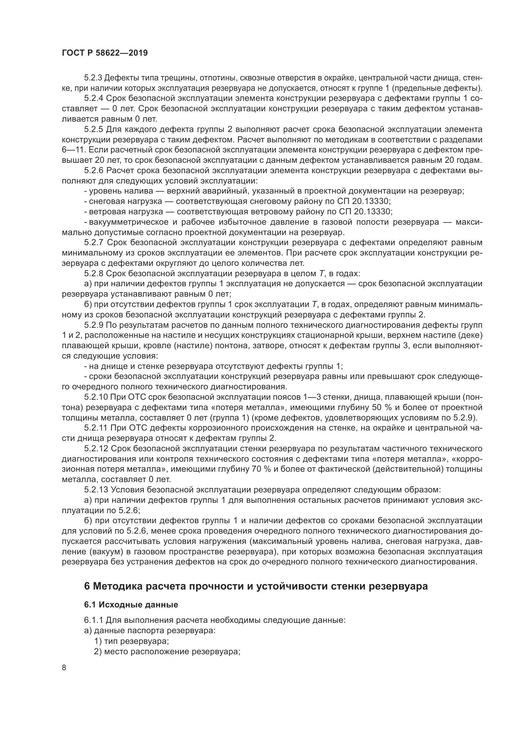 ГОСТ Р  58622-2019, страница 12