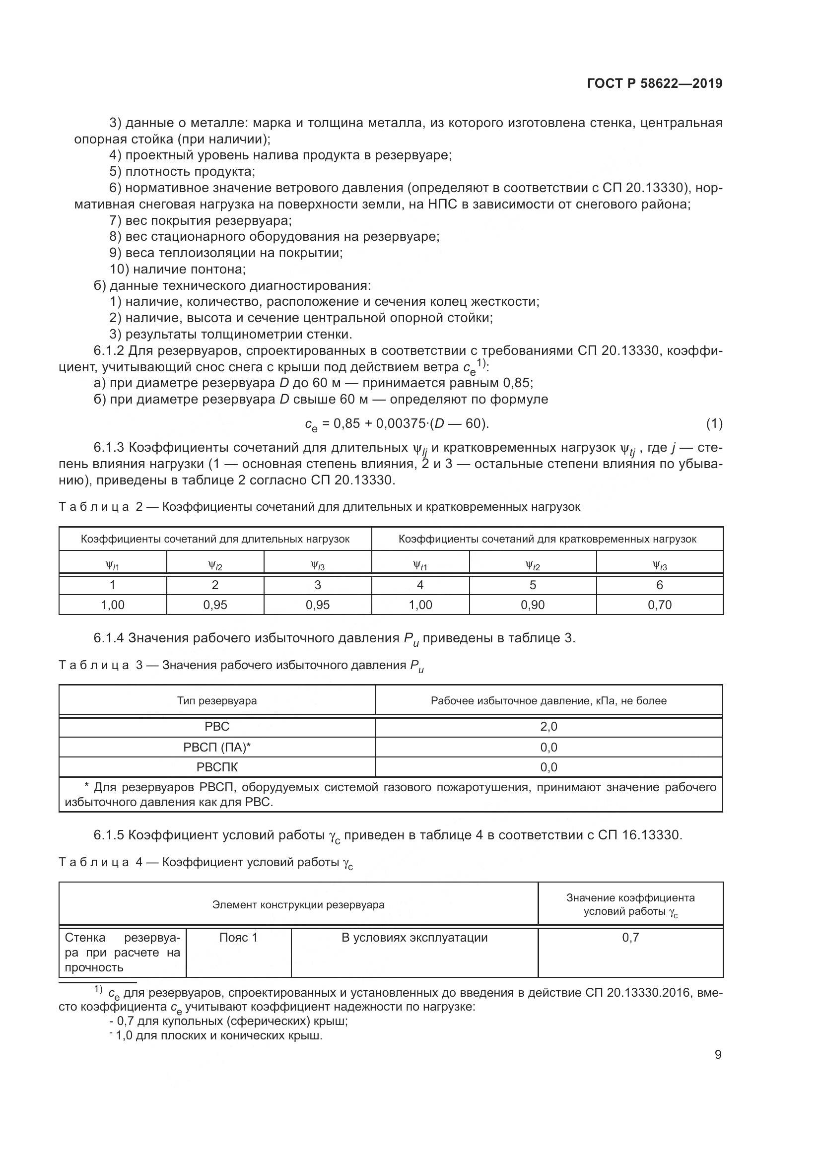 ГОСТ Р  58622-2019, страница 13