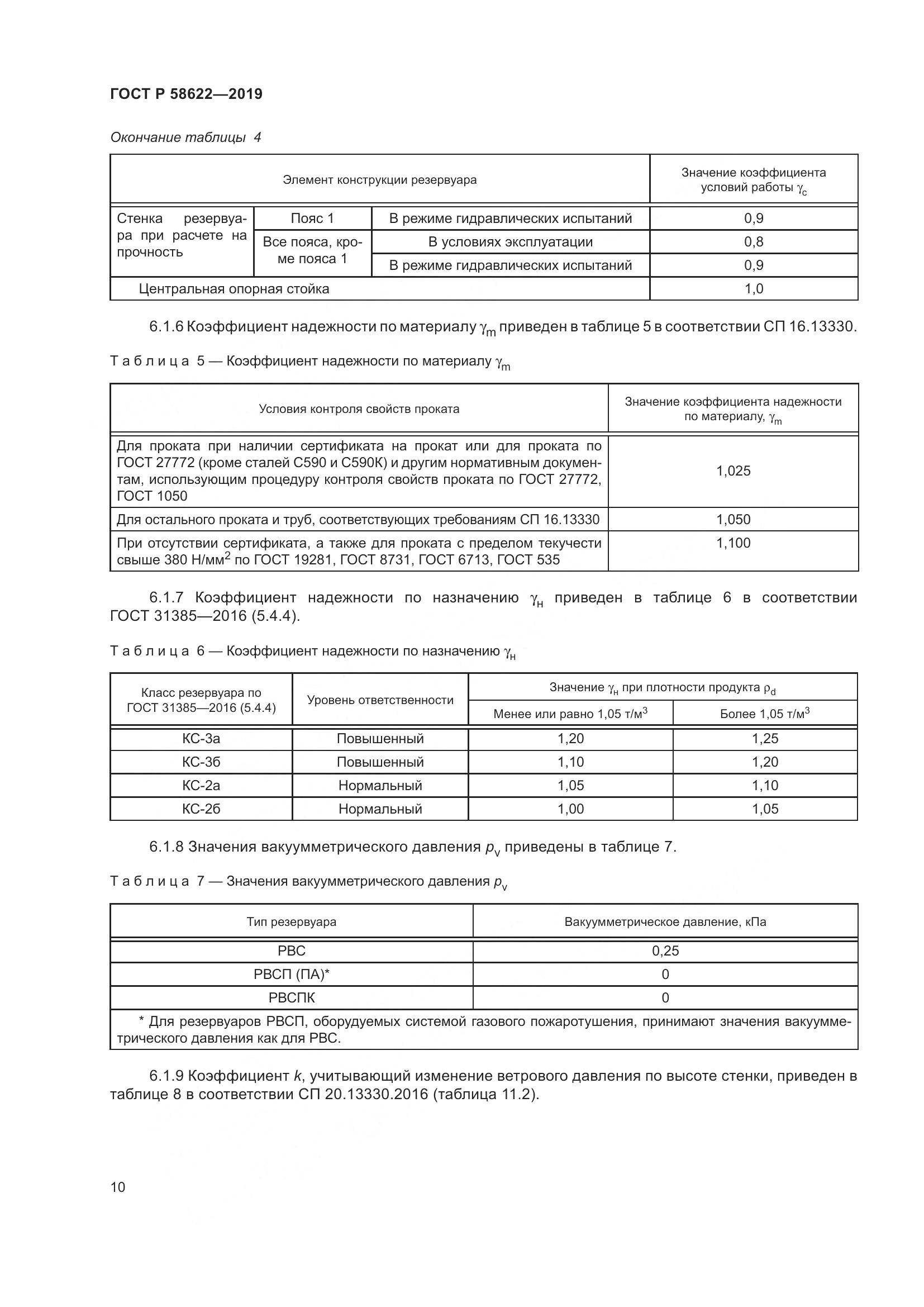 ГОСТ Р  58622-2019, страница 14