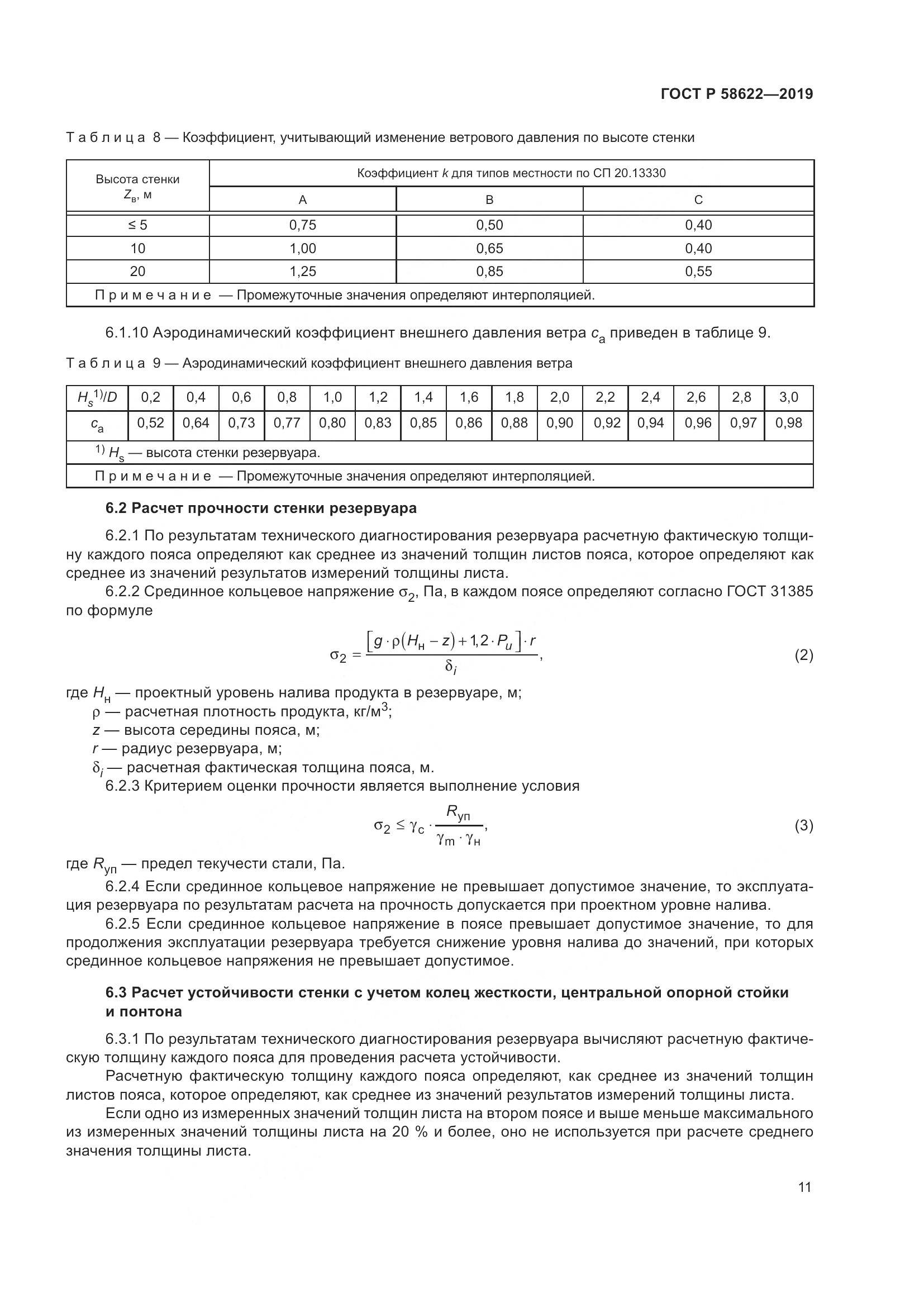ГОСТ Р  58622-2019, страница 15