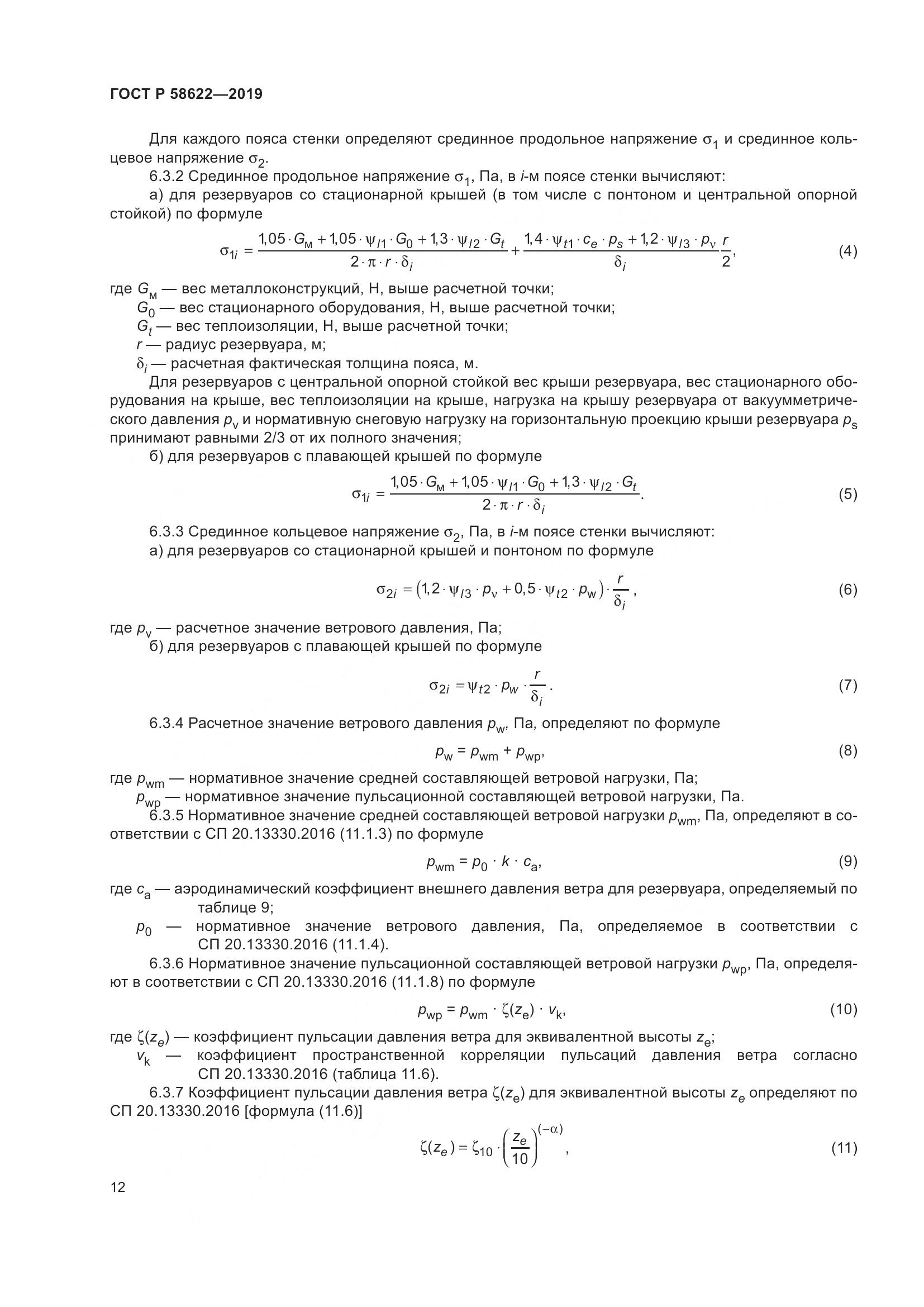 ГОСТ Р  58622-2019, страница 16