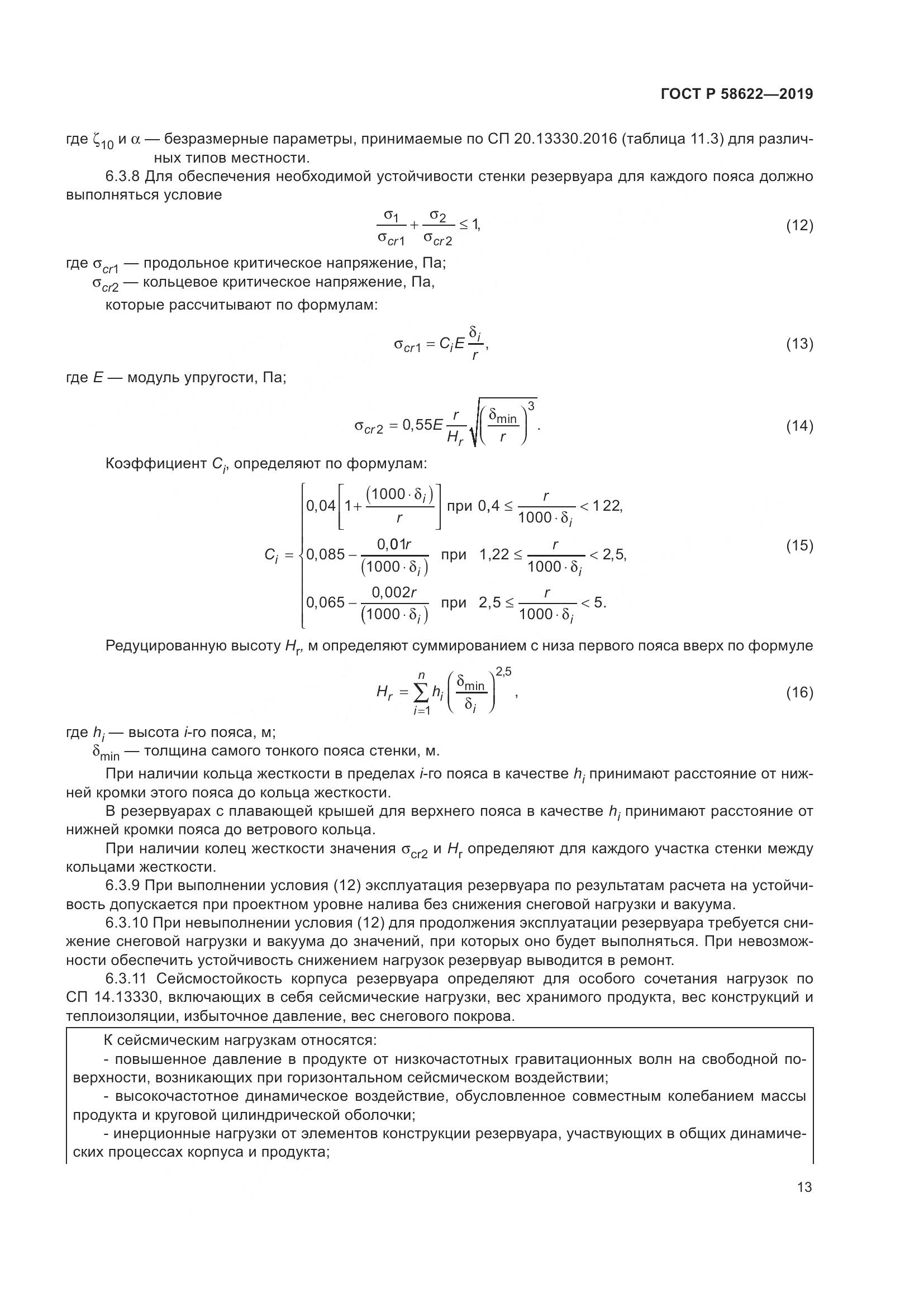 ГОСТ Р  58622-2019, страница 17