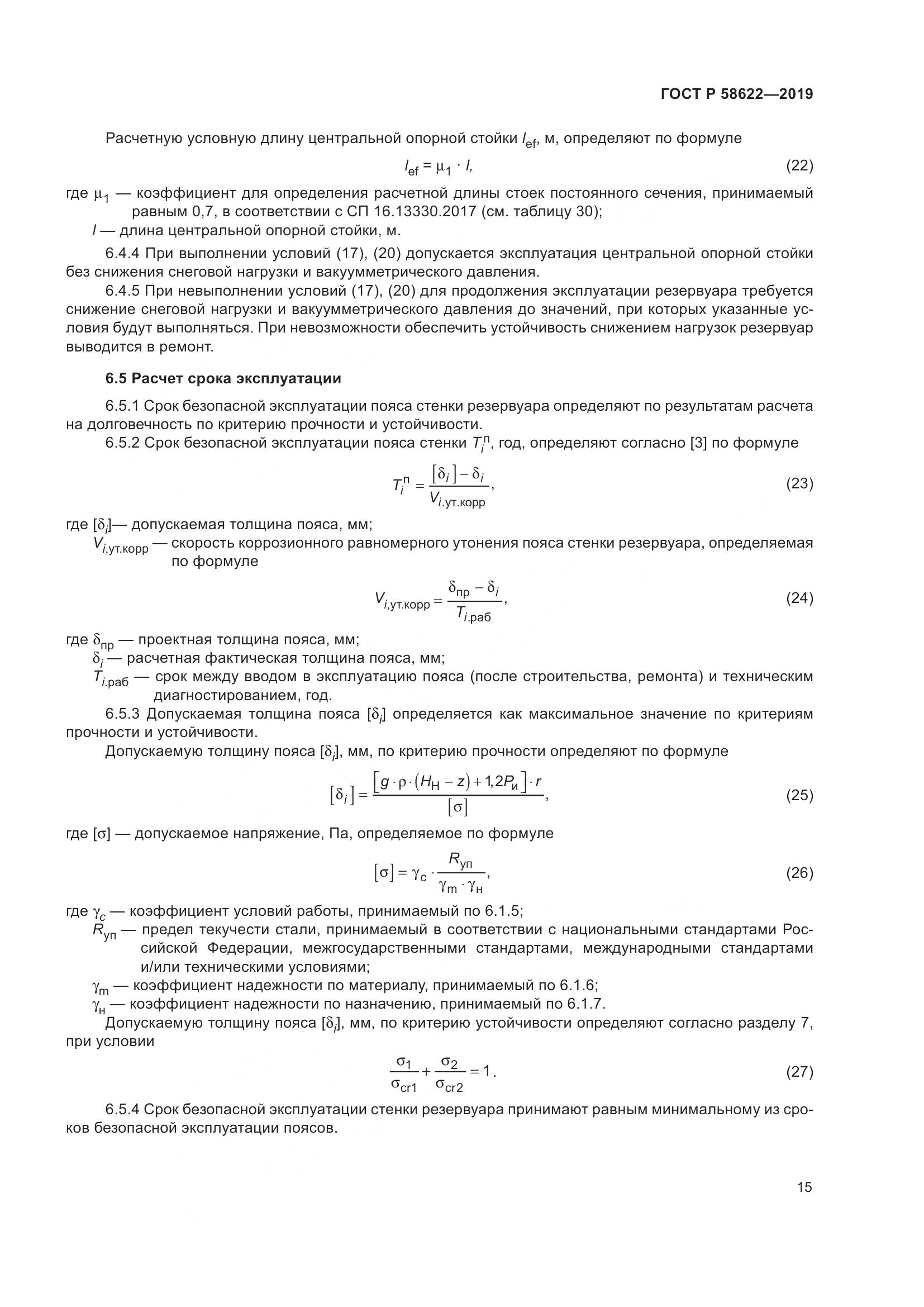 ГОСТ Р  58622-2019, страница 19