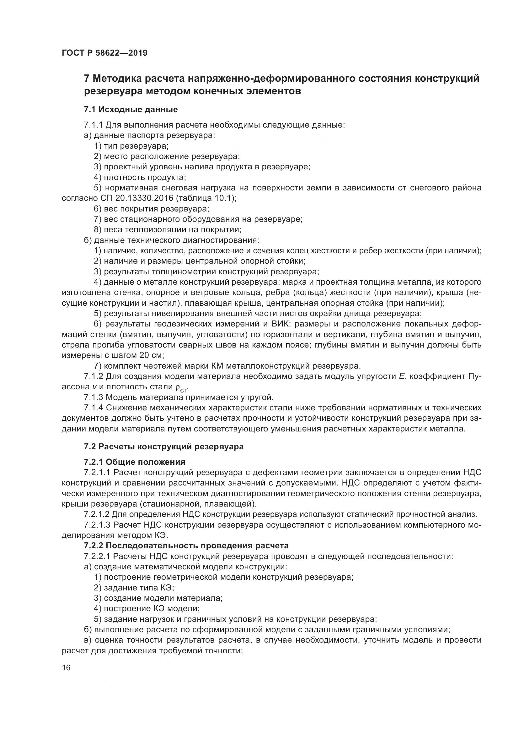 ГОСТ Р  58622-2019, страница 20