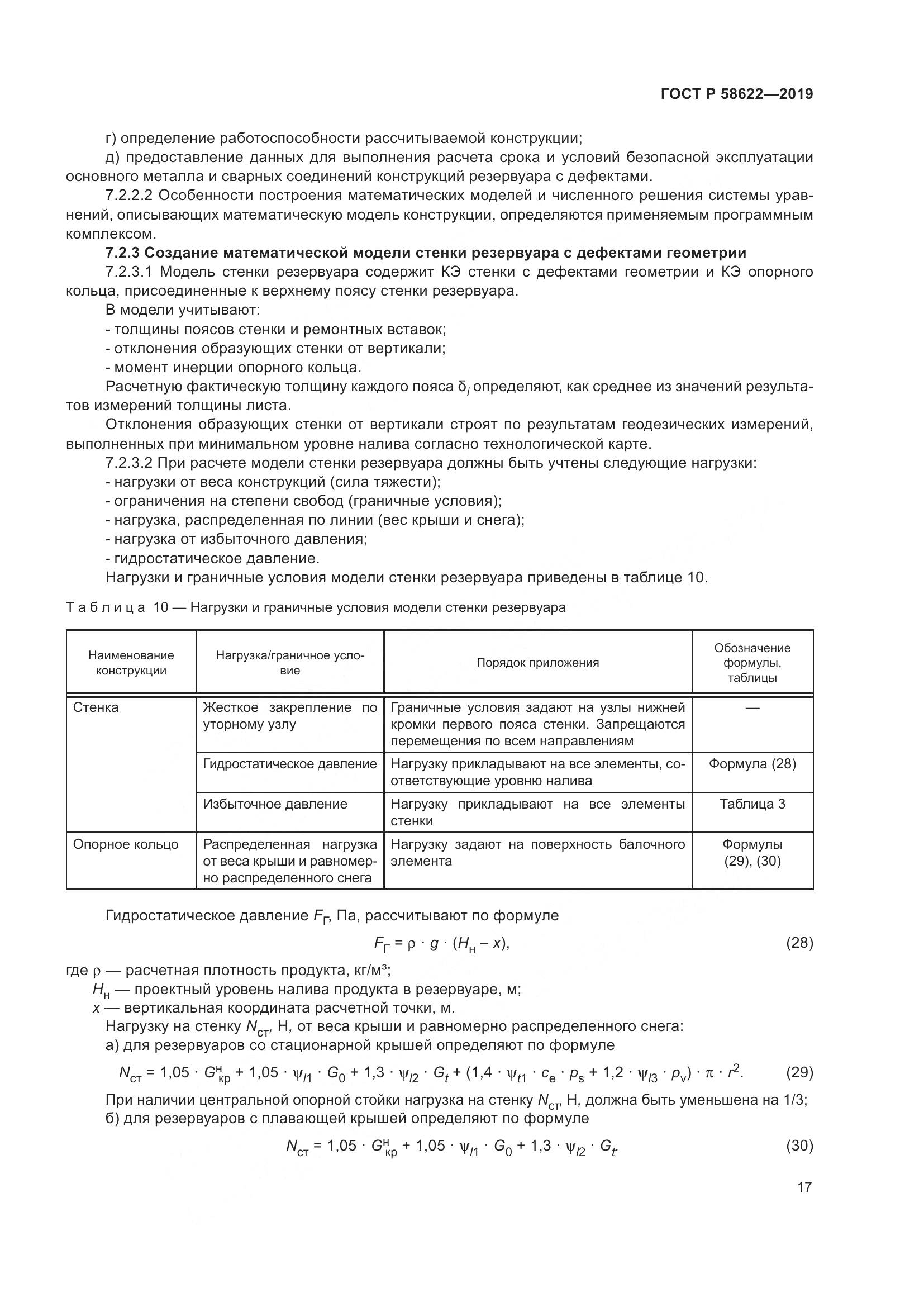 ГОСТ Р  58622-2019, страница 21