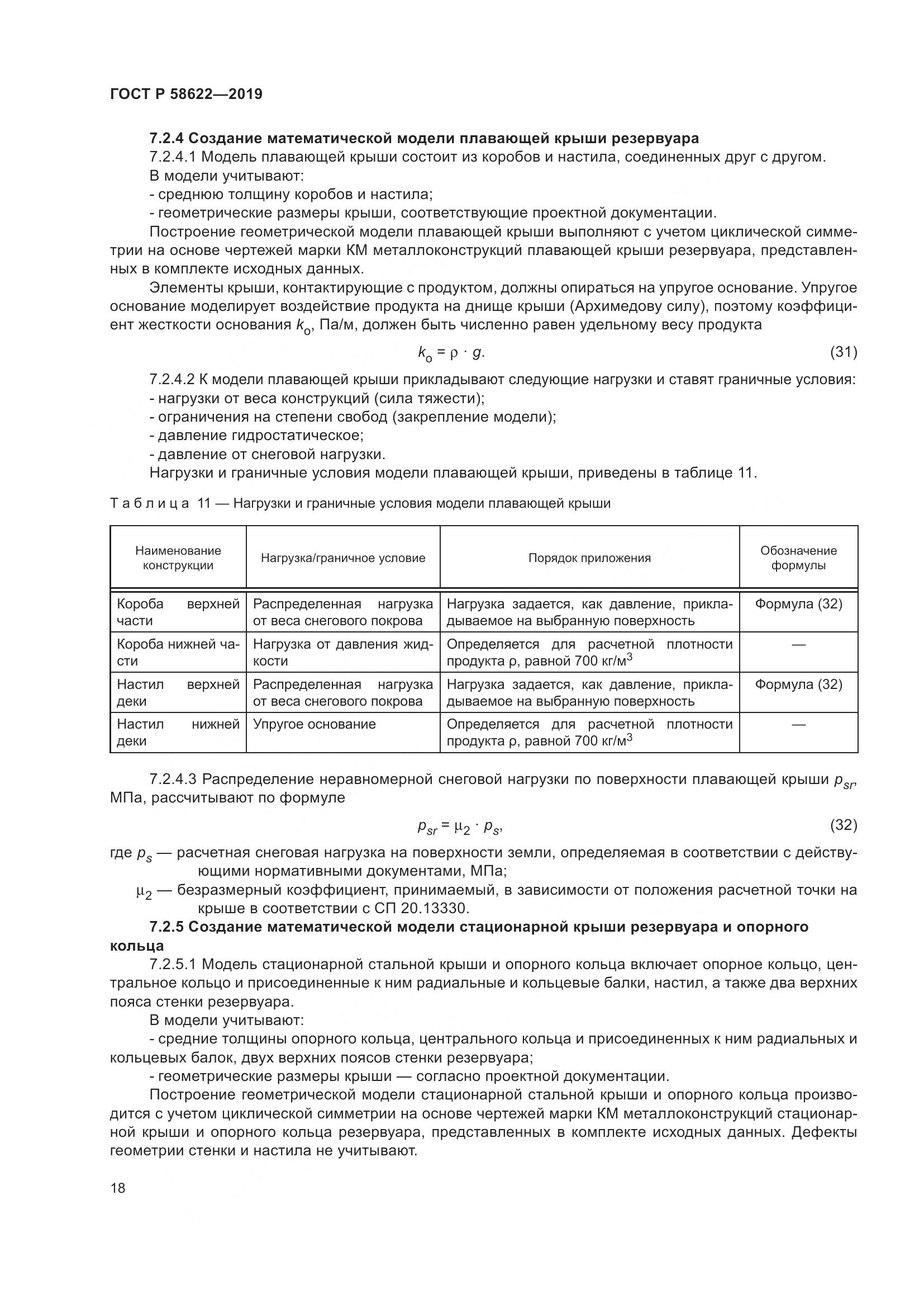 ГОСТ Р  58622-2019, страница 22