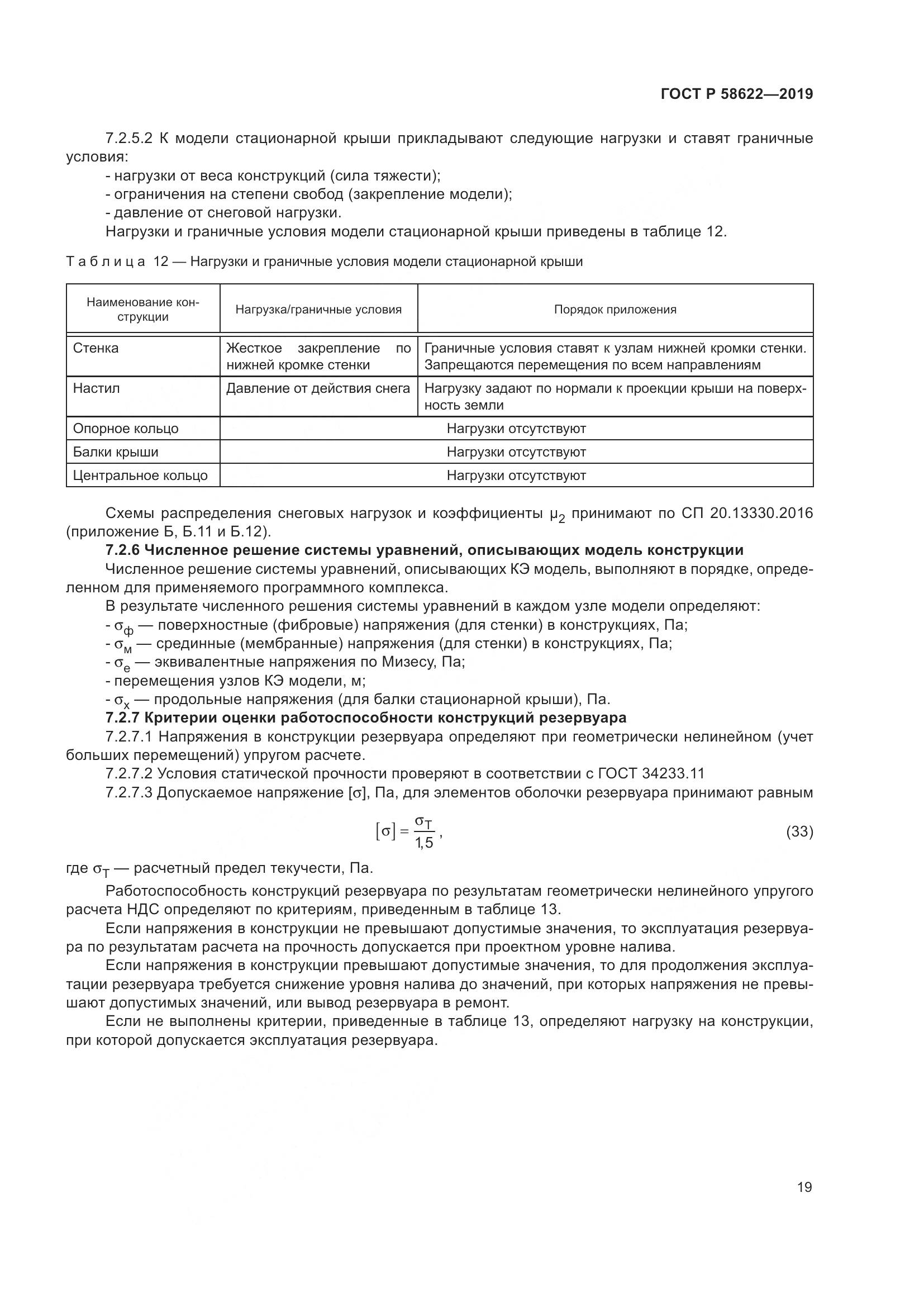 ГОСТ Р  58622-2019, страница 23